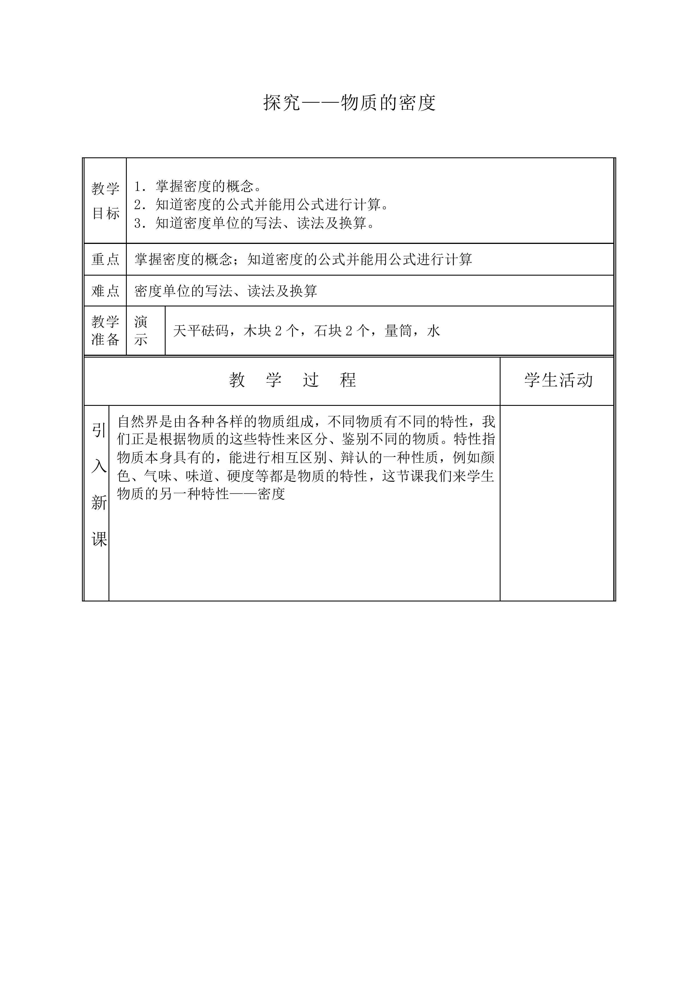 学生实验：探究——物质的密度_教案2