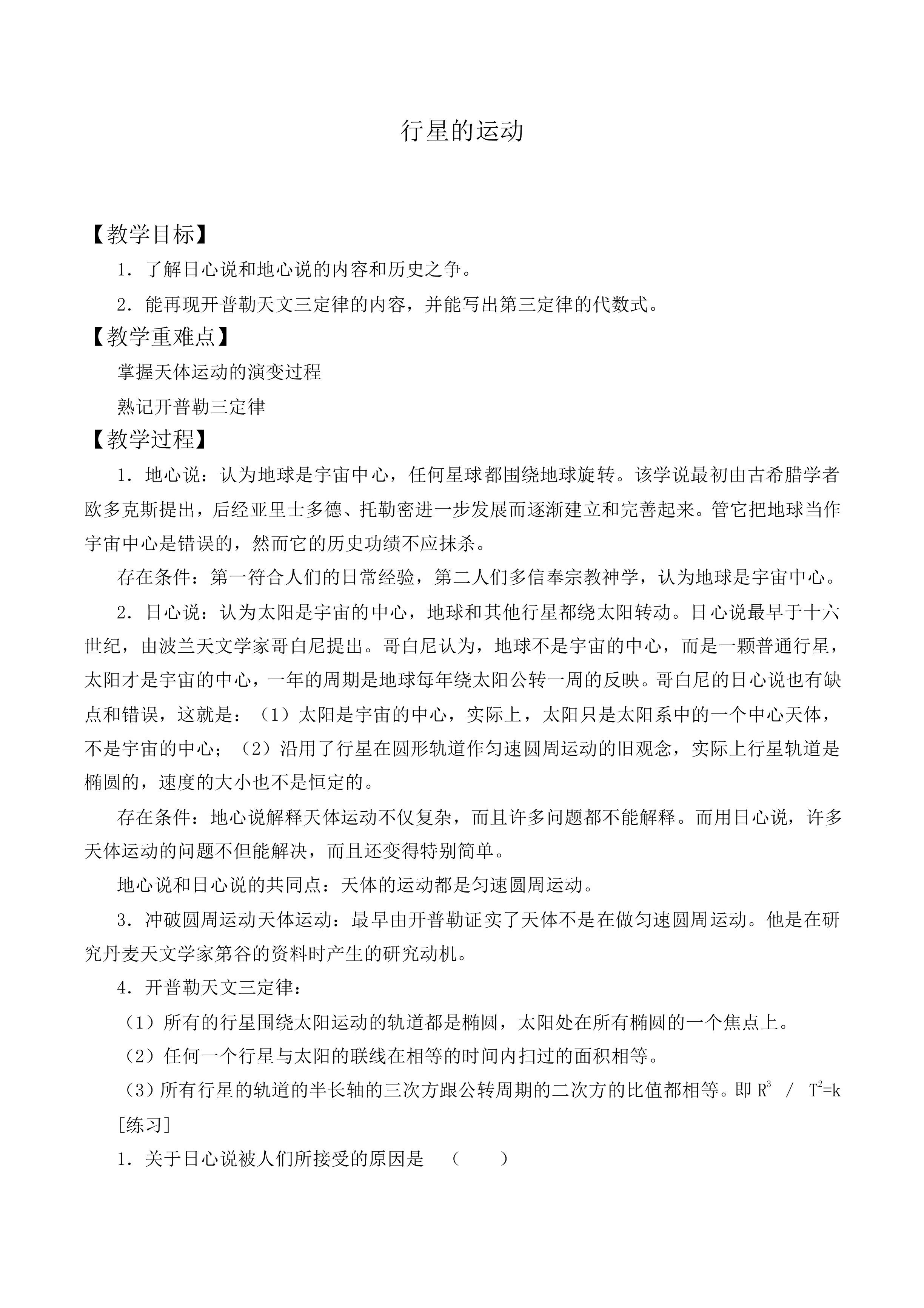 行星的运动_教案5