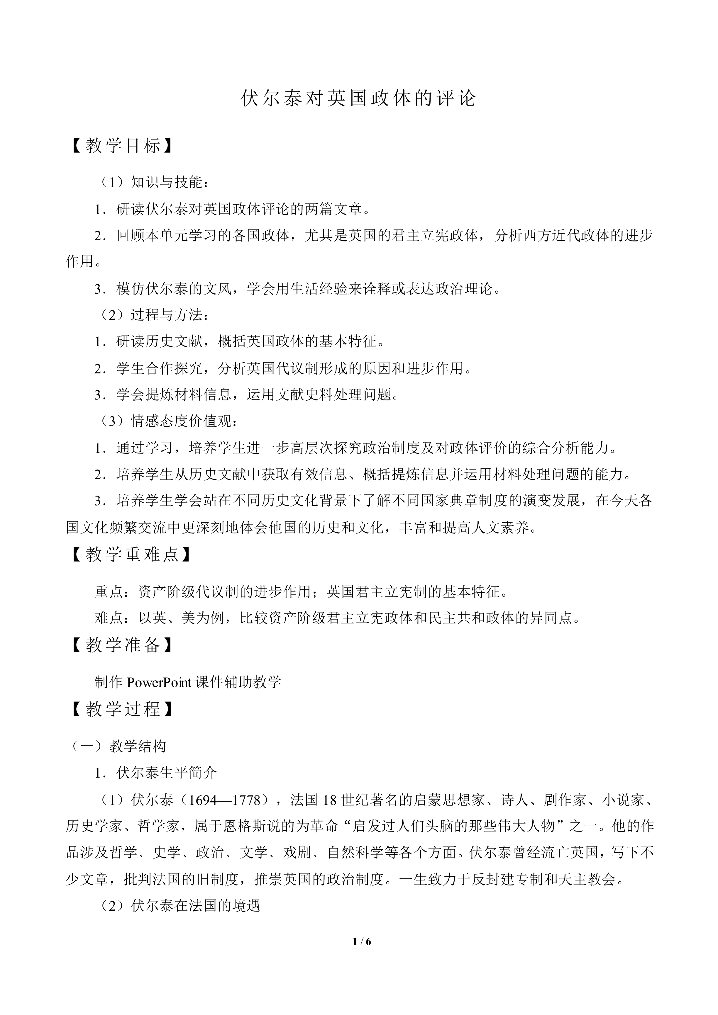 综合探究：伏尔泰对英国政体的评论_教案2