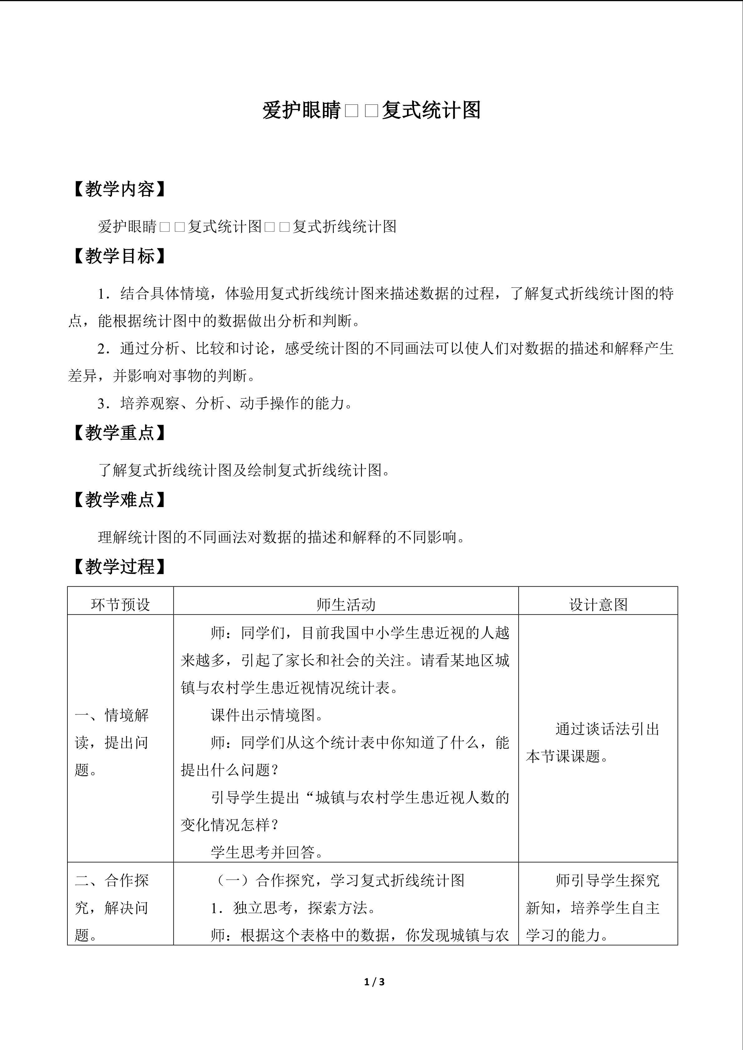 爱护眼睛——复式统计图_教案1