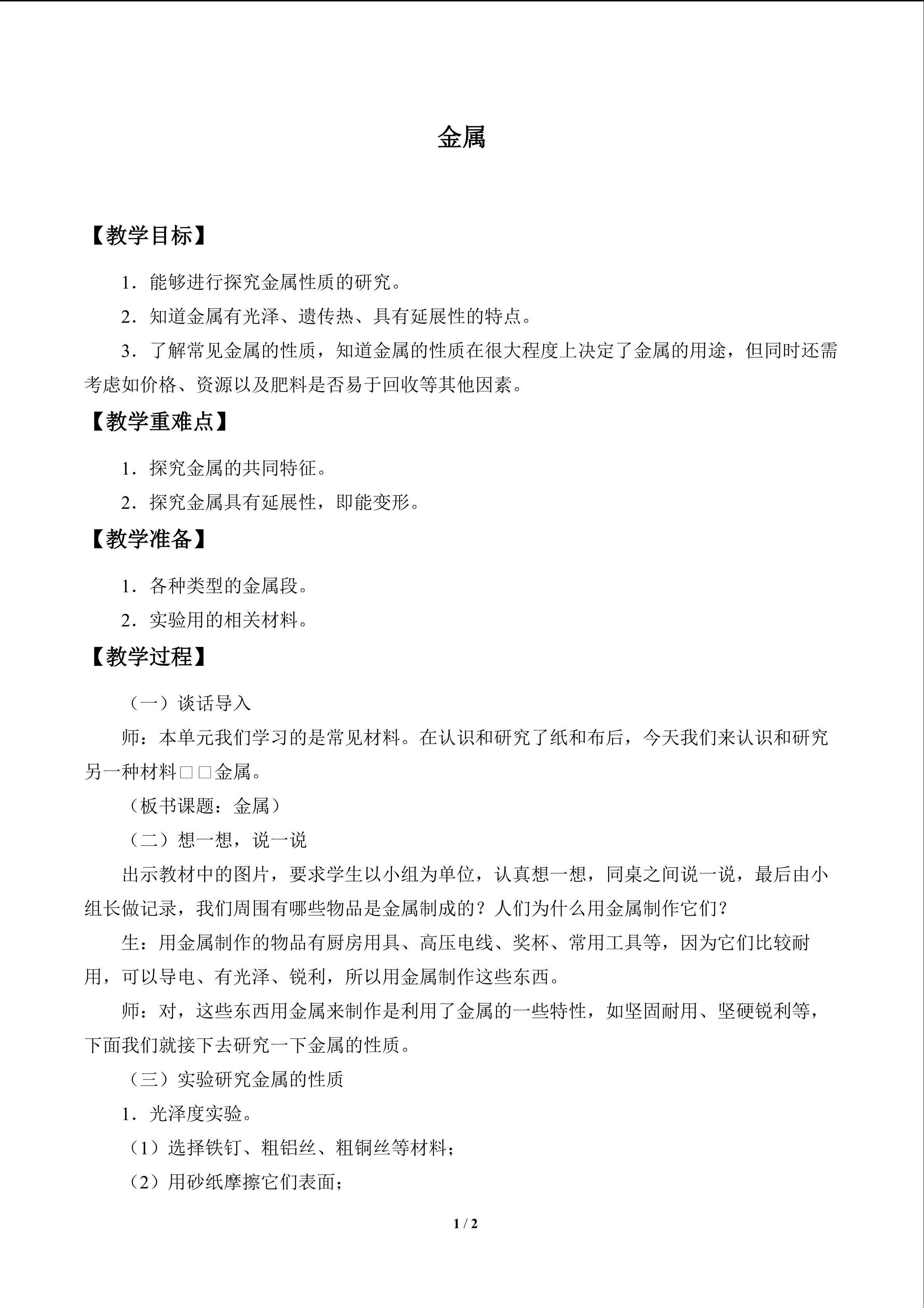 金属_教案1
