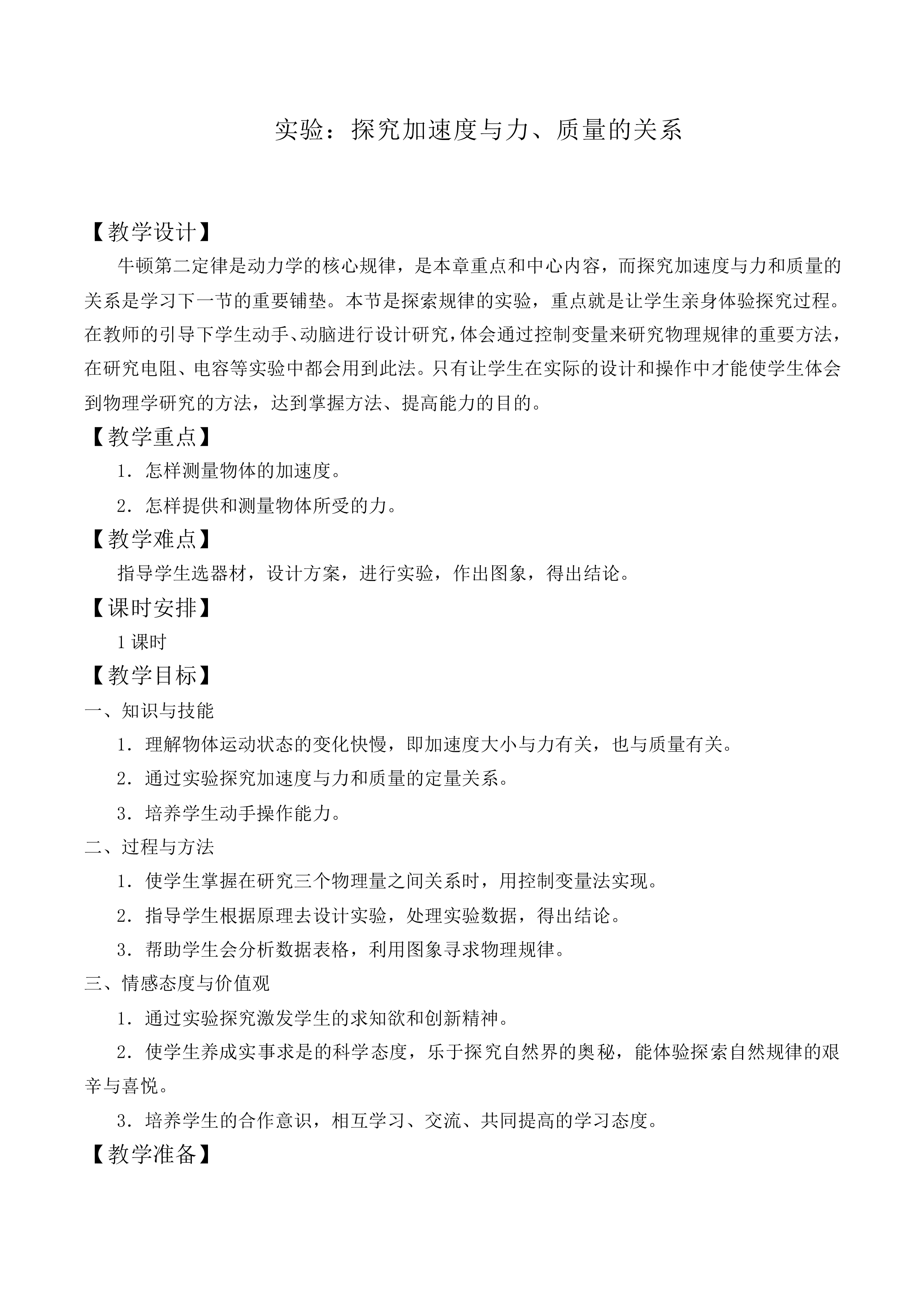 实验：探究加速度与力、质量的关系_教案7