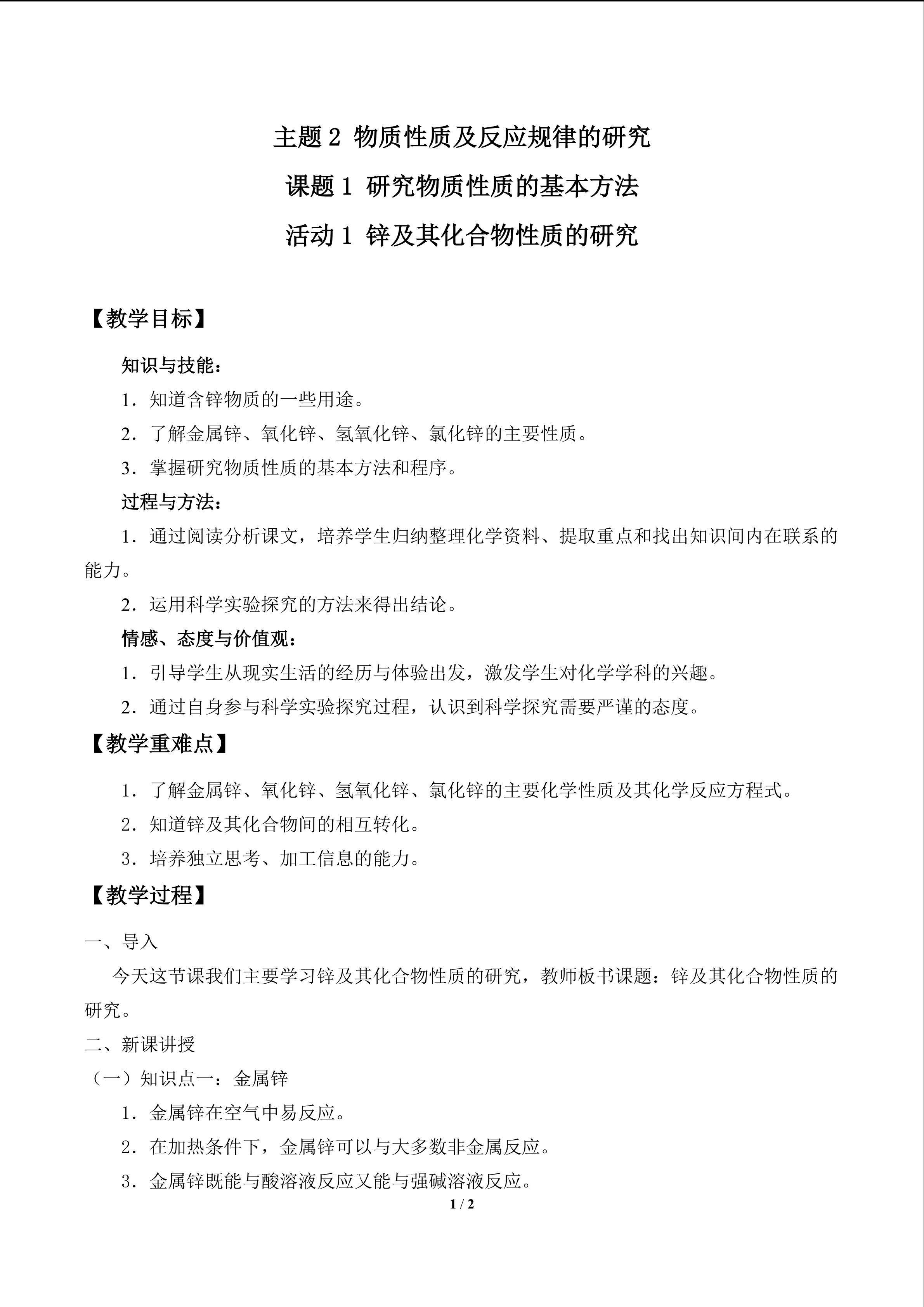 锌及其化合物性质的研究_教案1
