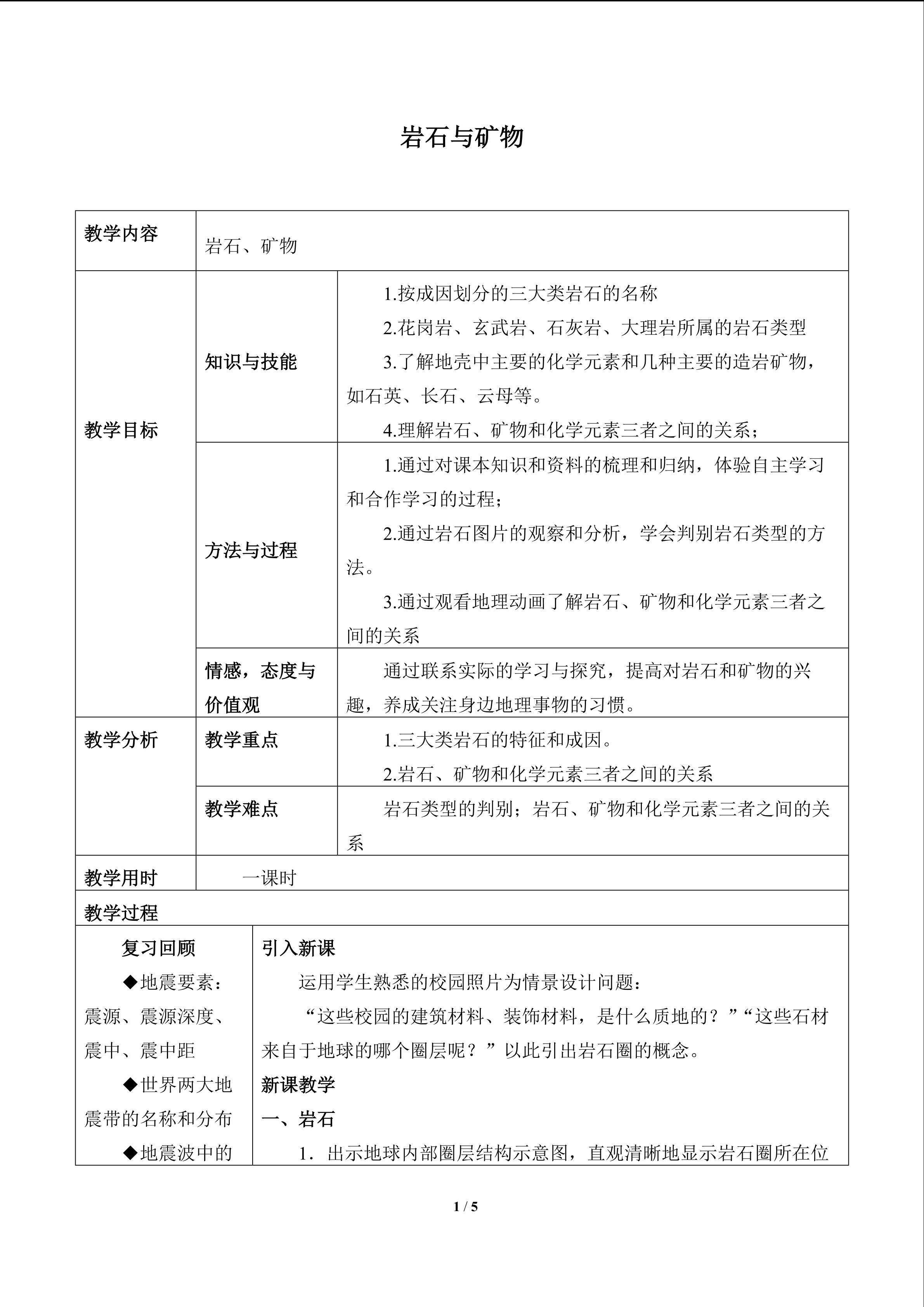 岩石与矿物_教案1