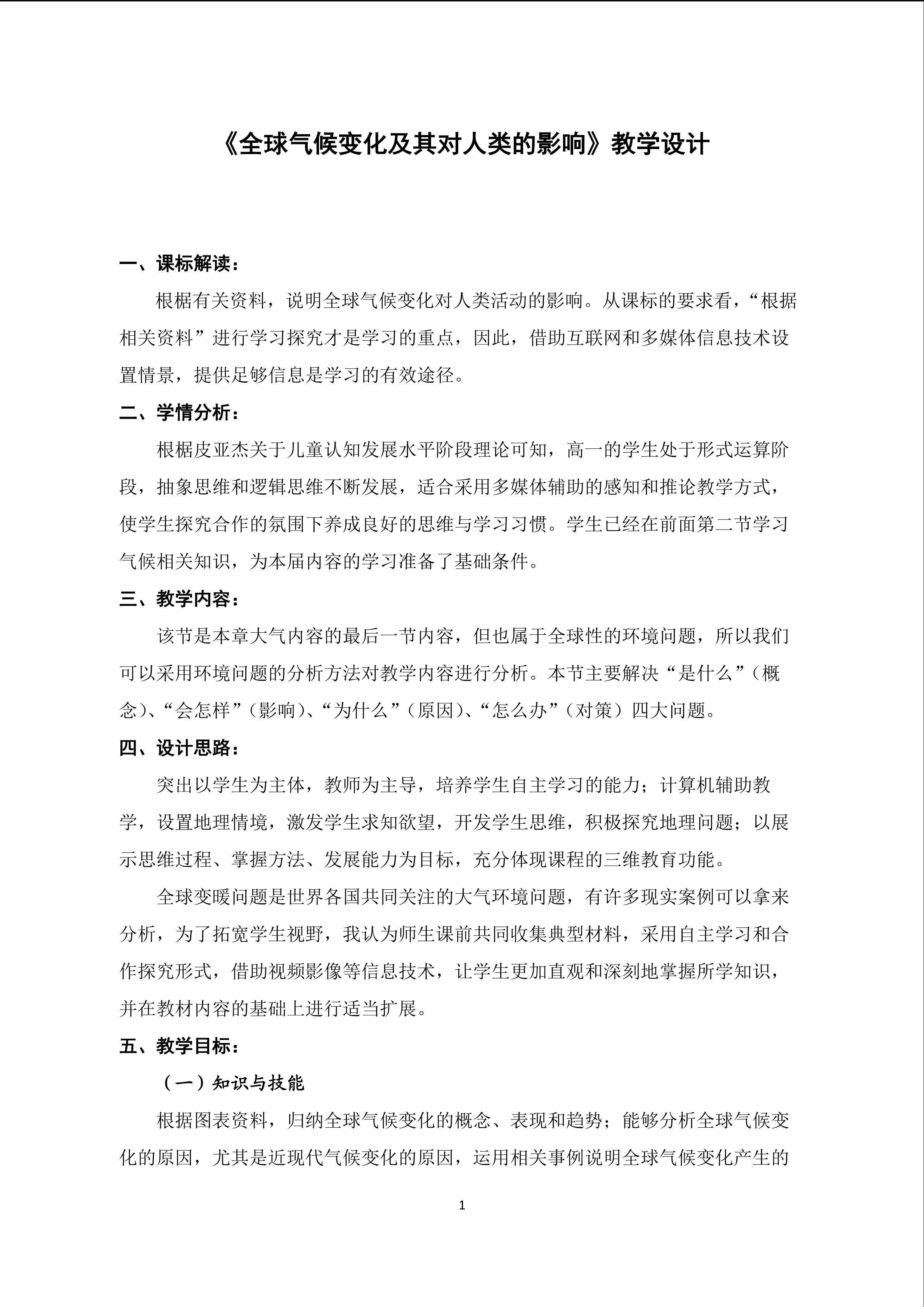 全球气候变化及其对人类的影响