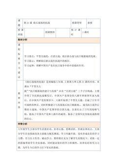 8年级历史部编版上册教案第六单元第21课 敌后战场的抗战 01