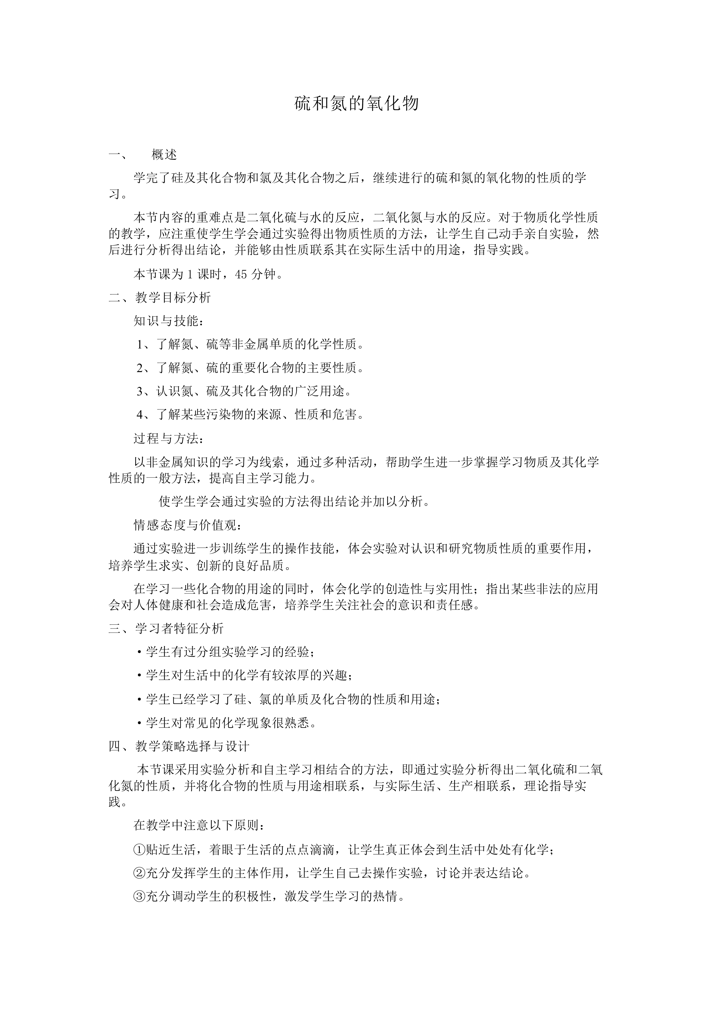 硫和氮的氧化物_教案1