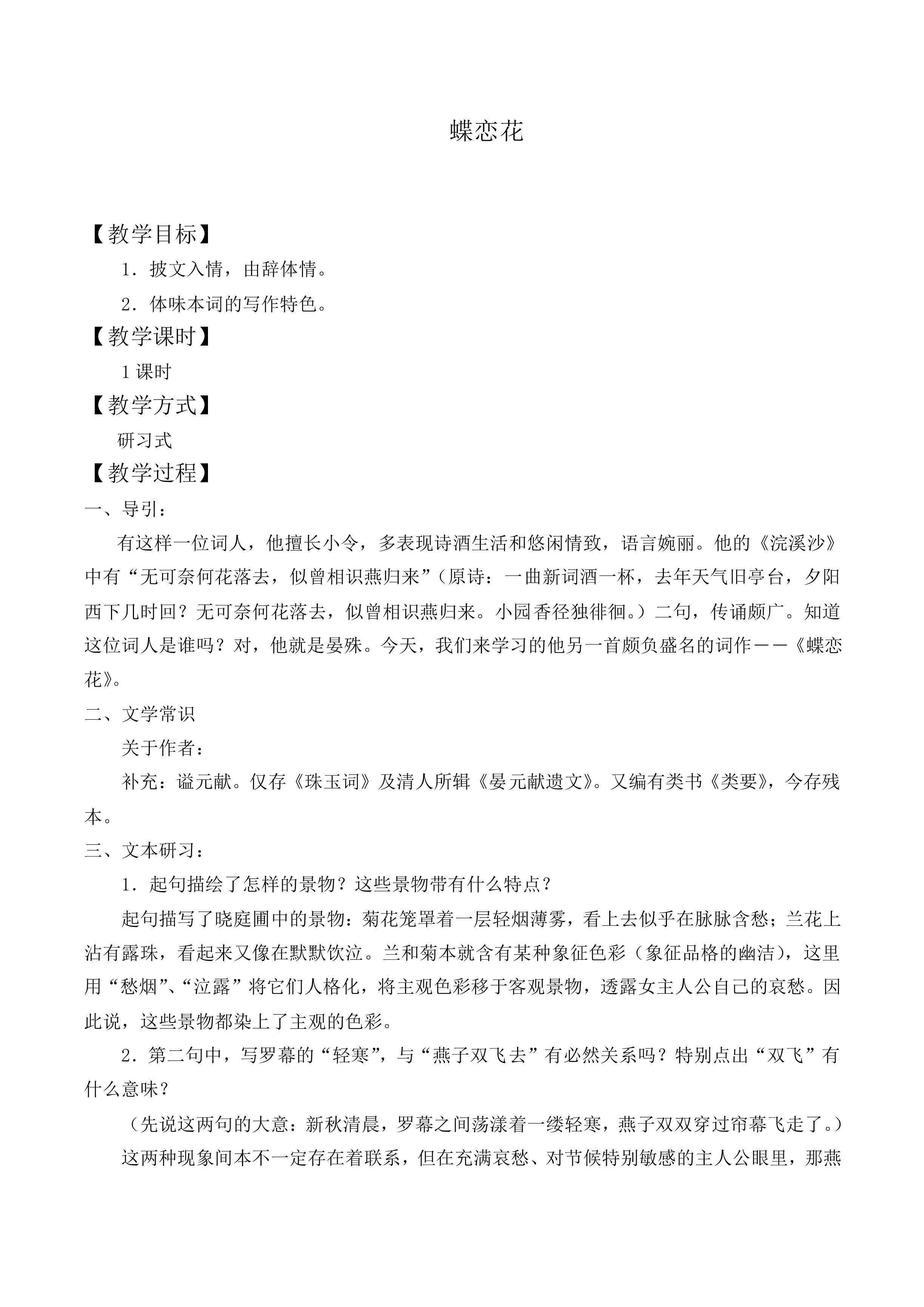 *蝶恋花_教案1
