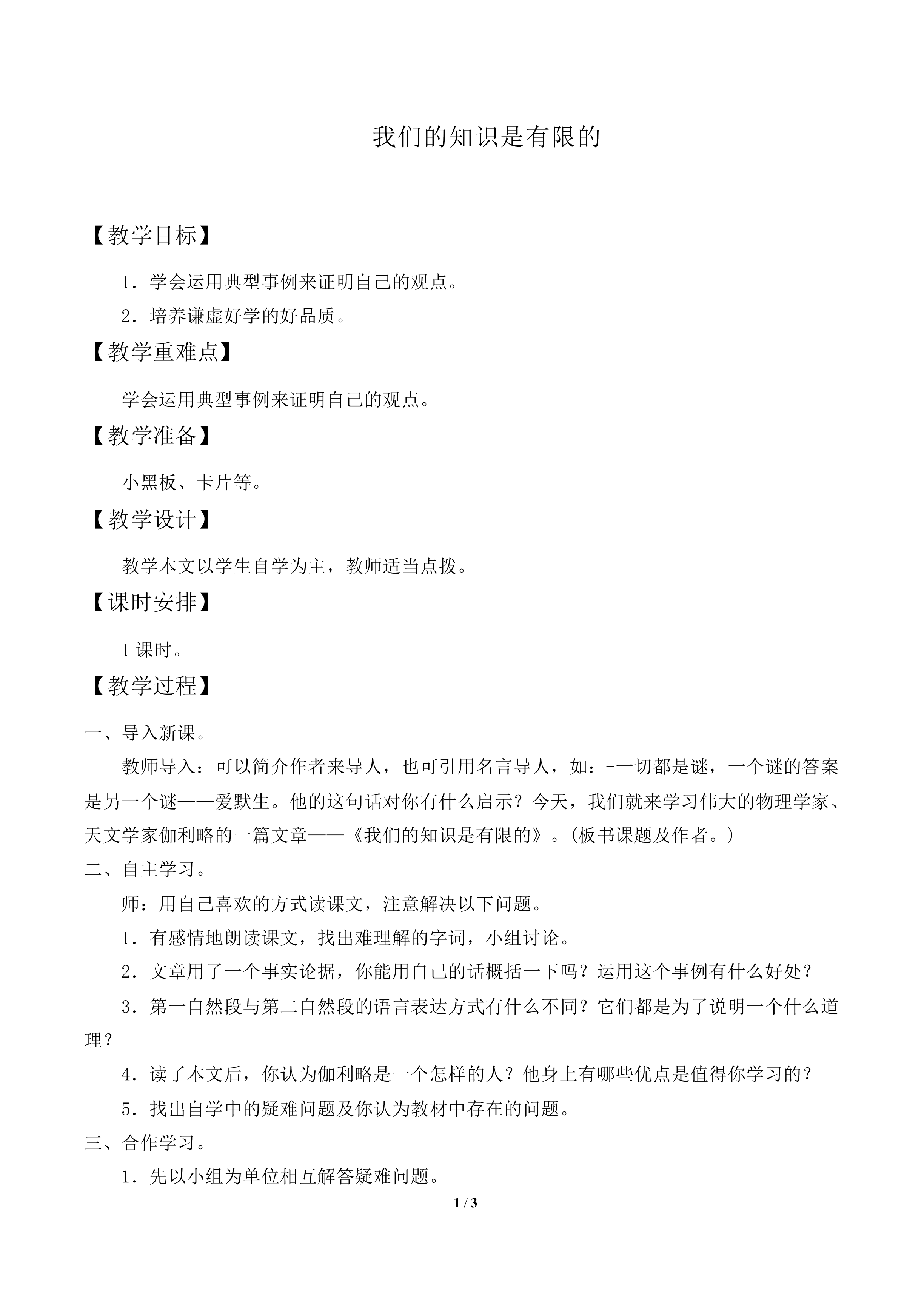 我们的知识是有限的_教案1