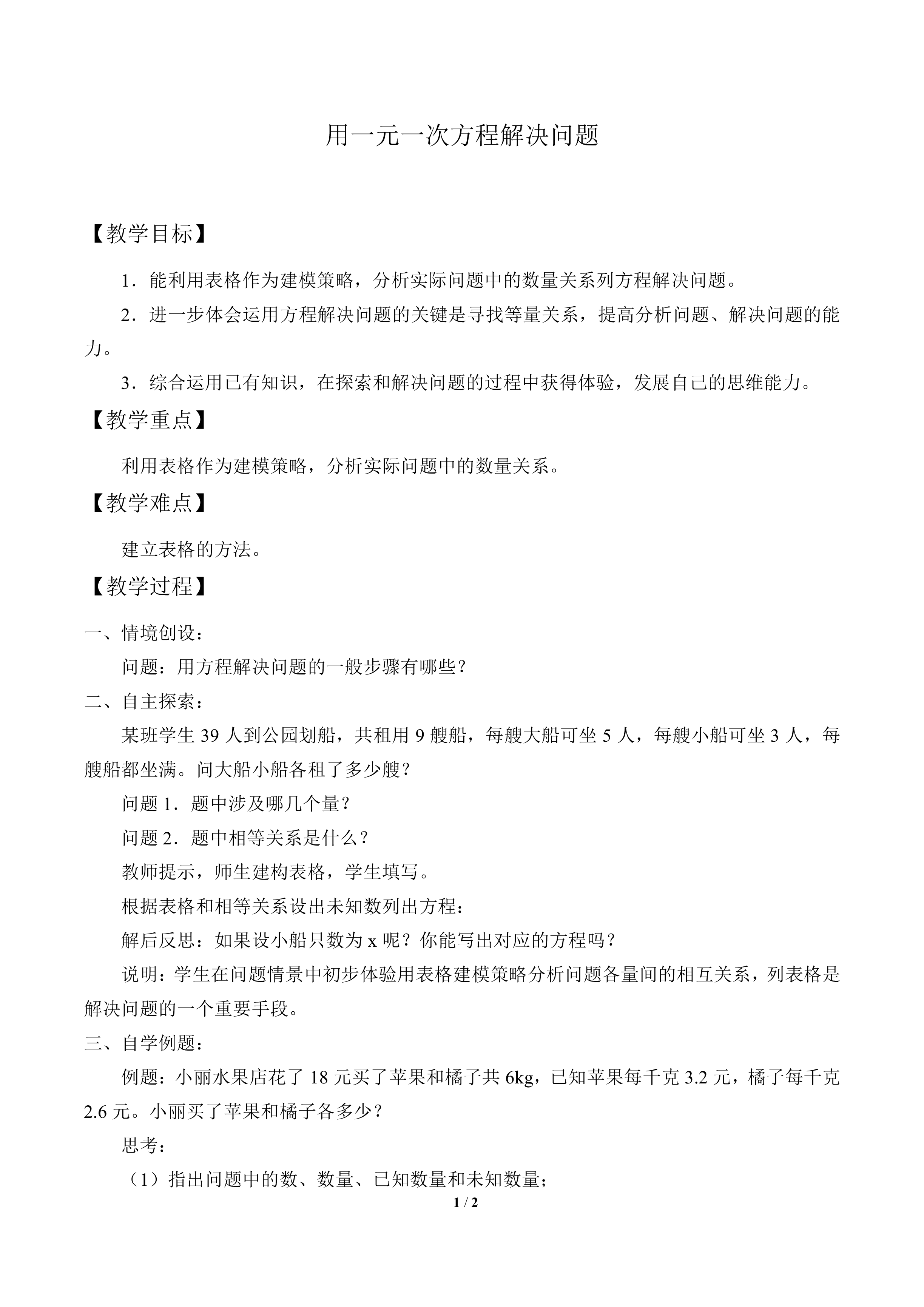 用一元一次方程解决问题_教案2