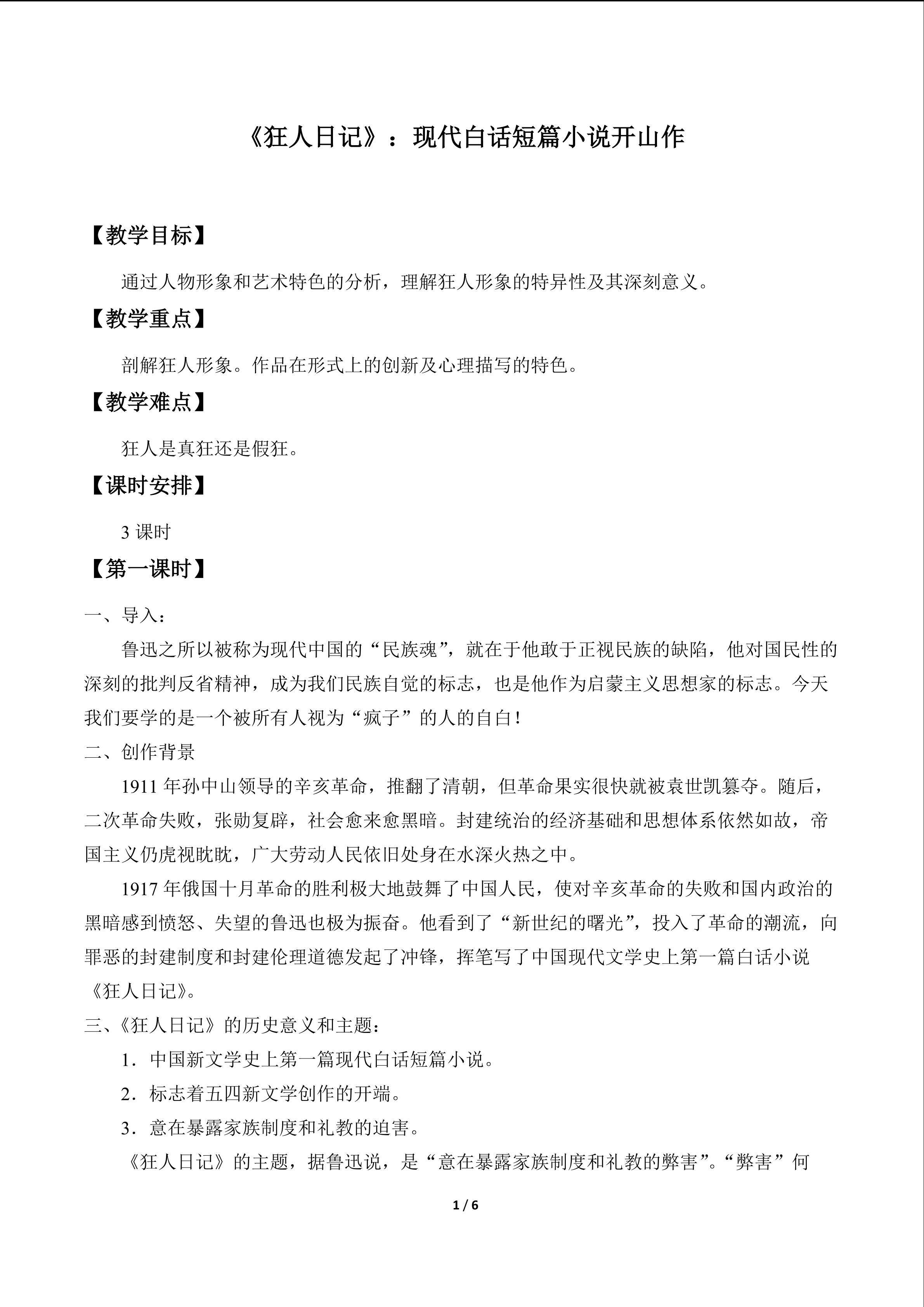 《狂人日记》：现代白话短篇小说开山作_教案1