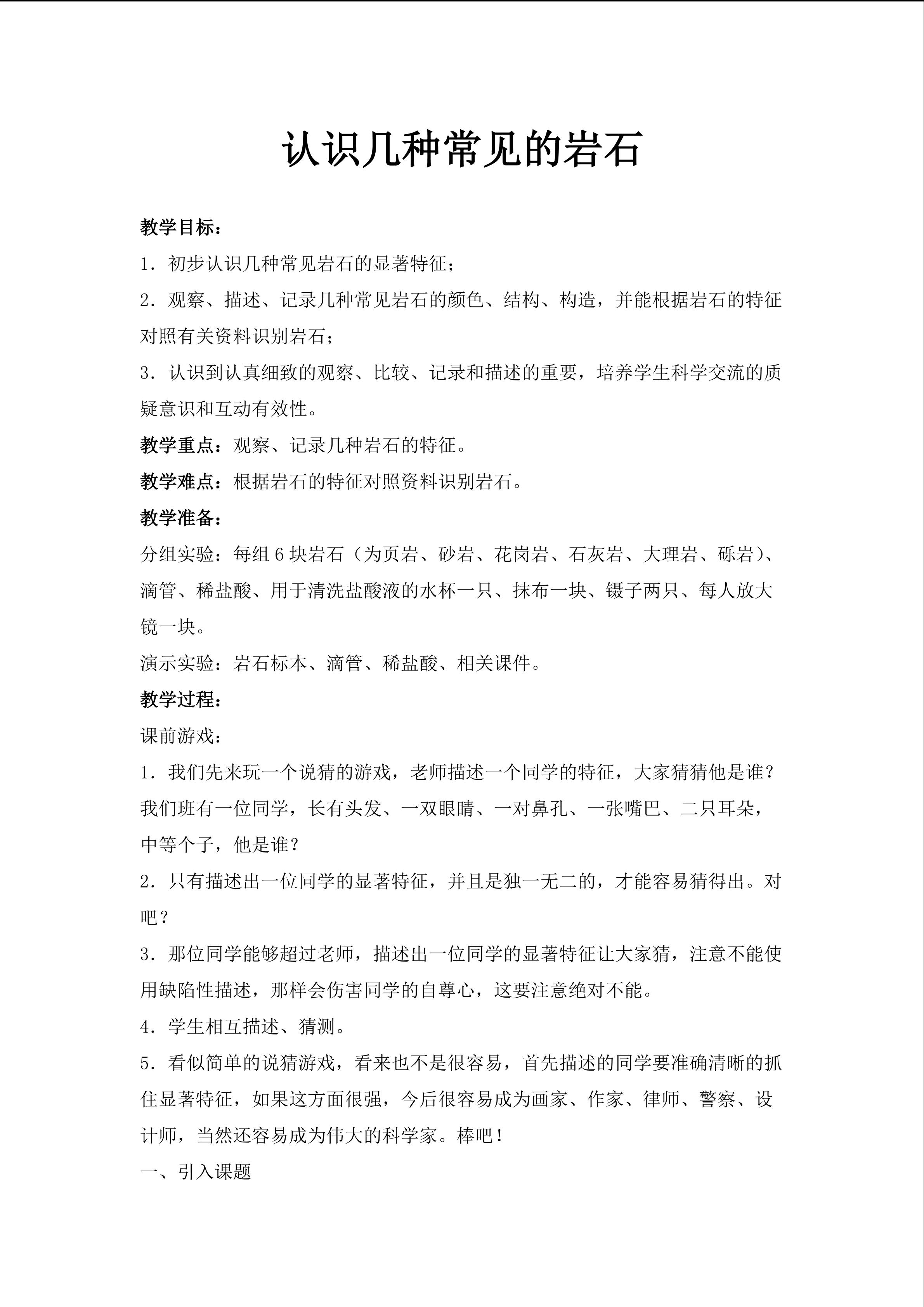 《认识几种常见的岩石》教案2