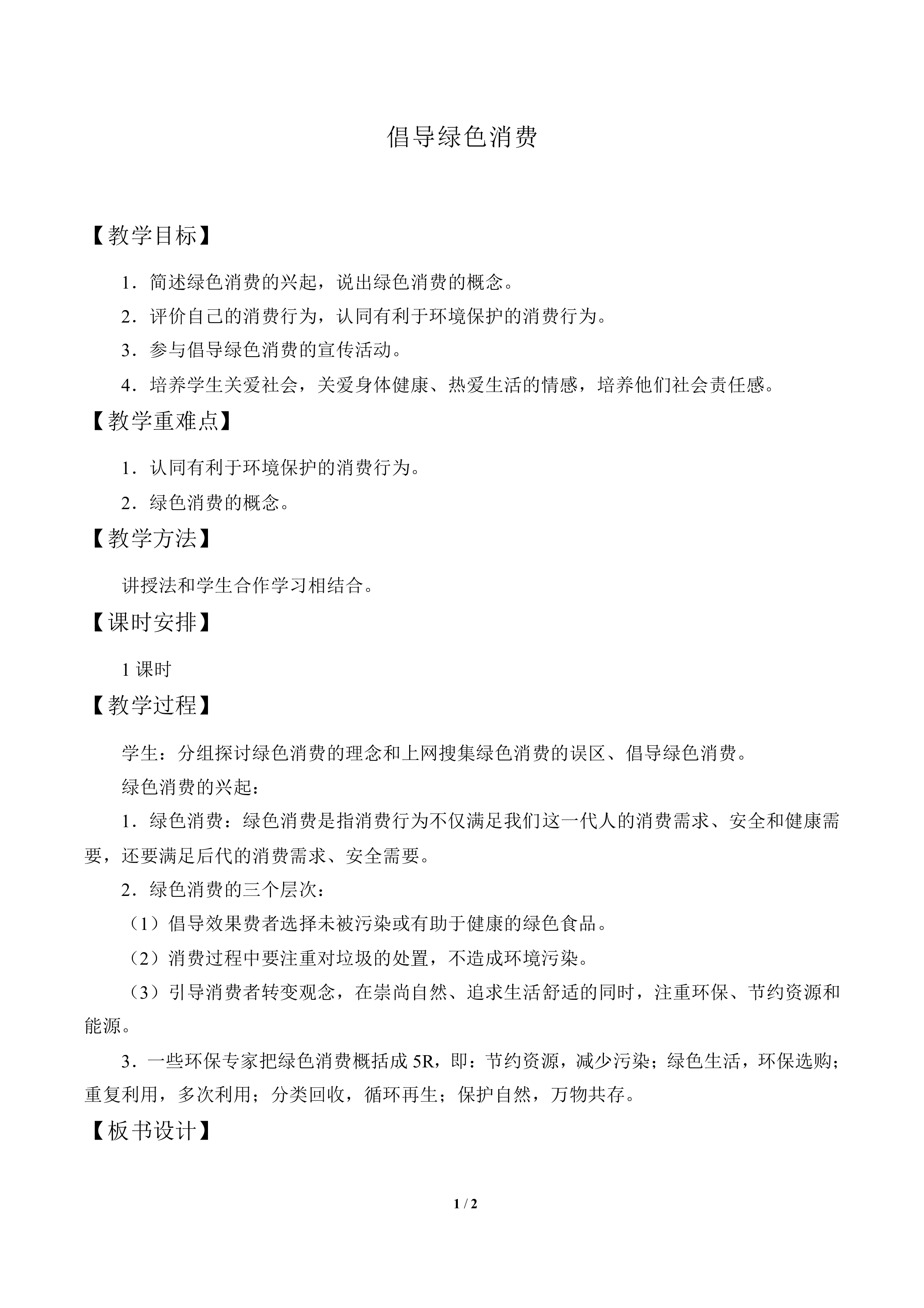 倡导绿色消费_教案1