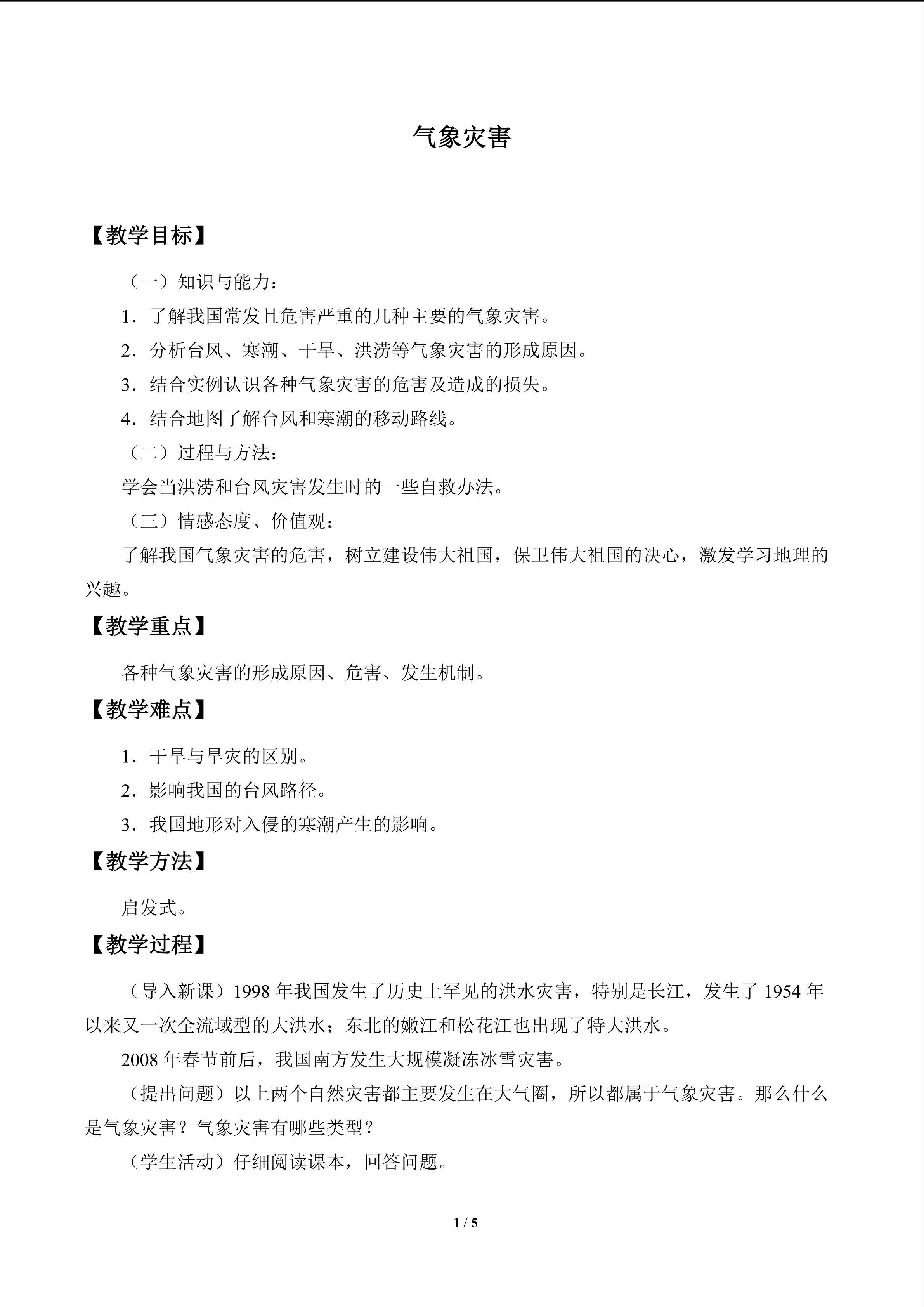 气象灾害_教案1