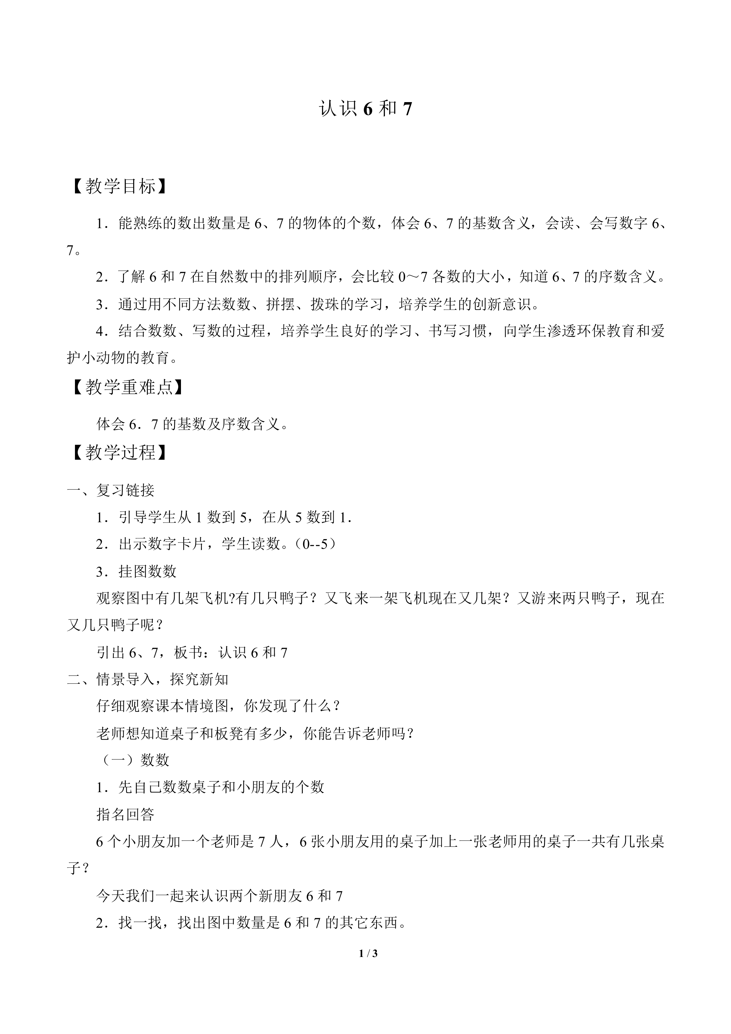 认识6和7_教案1