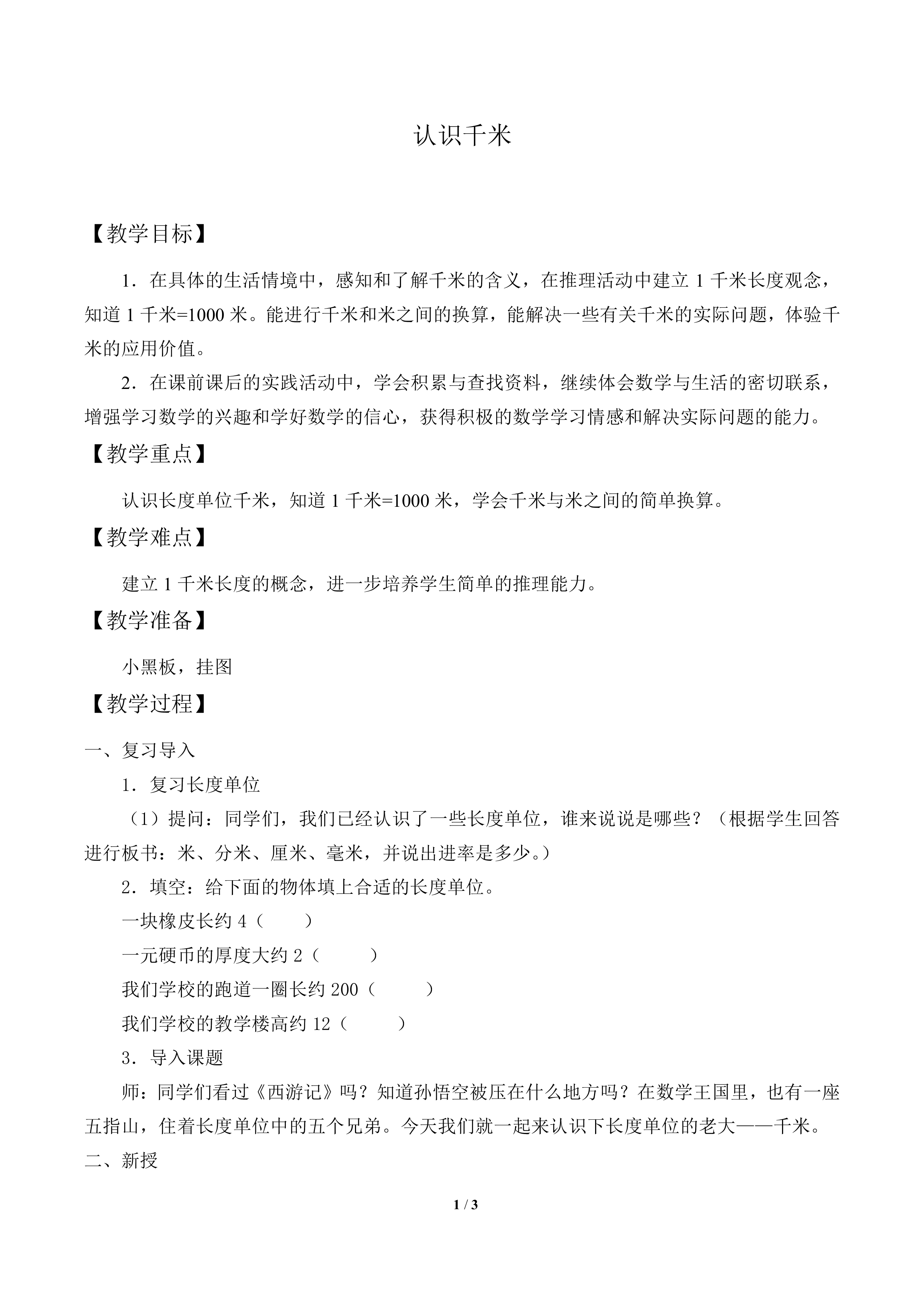 认识千米_教案1