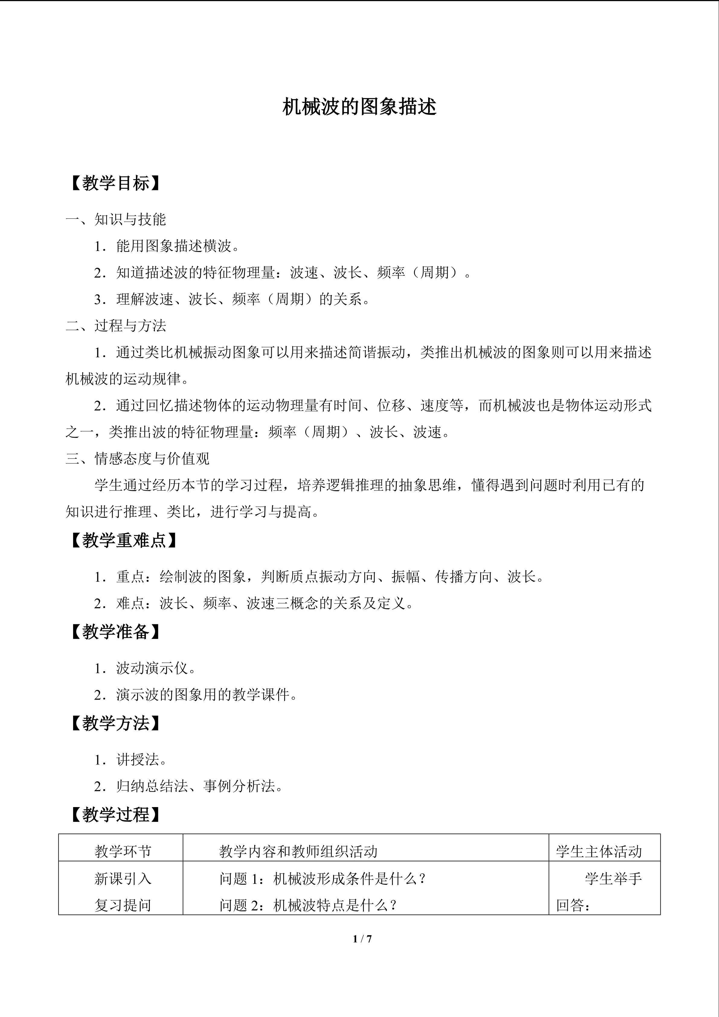机械波的图象描述_教案1
