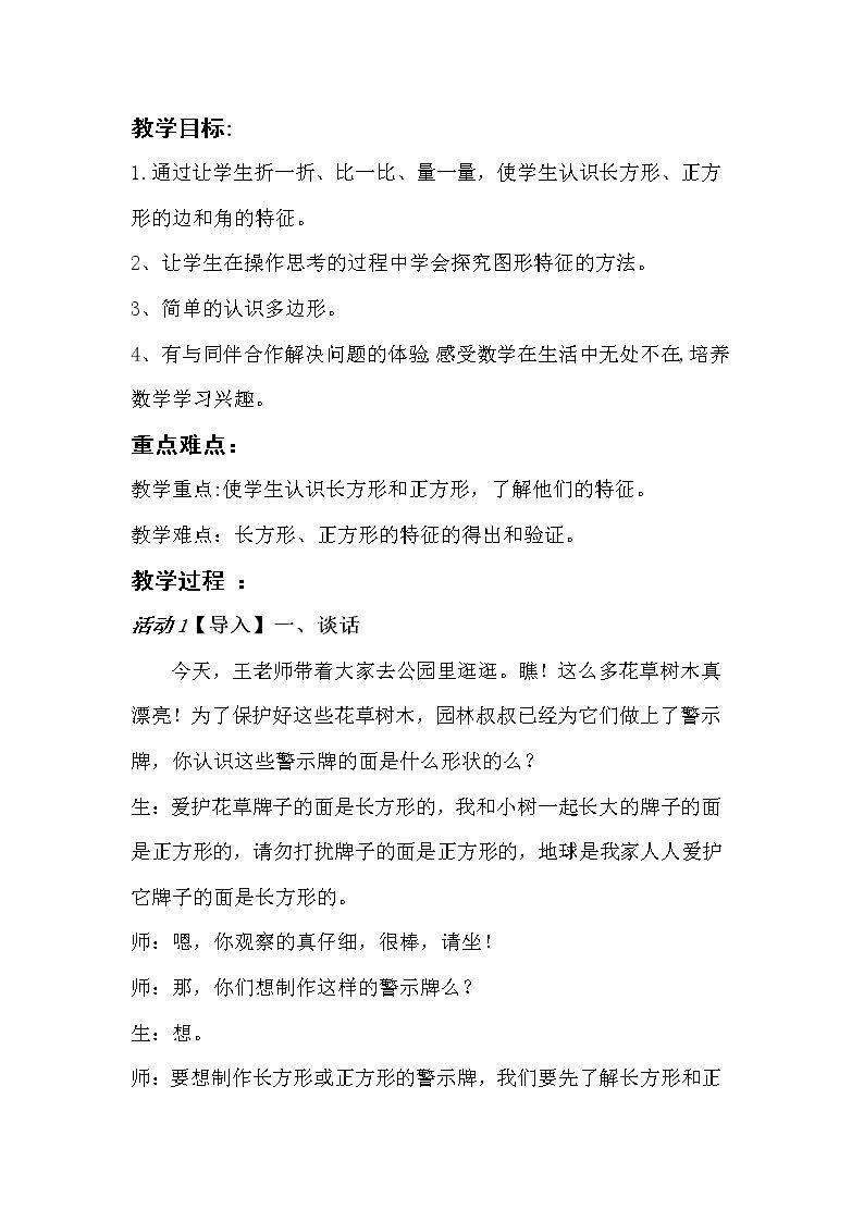 信息窗一（长方形、正方形的特征；五边形六边形的认识）