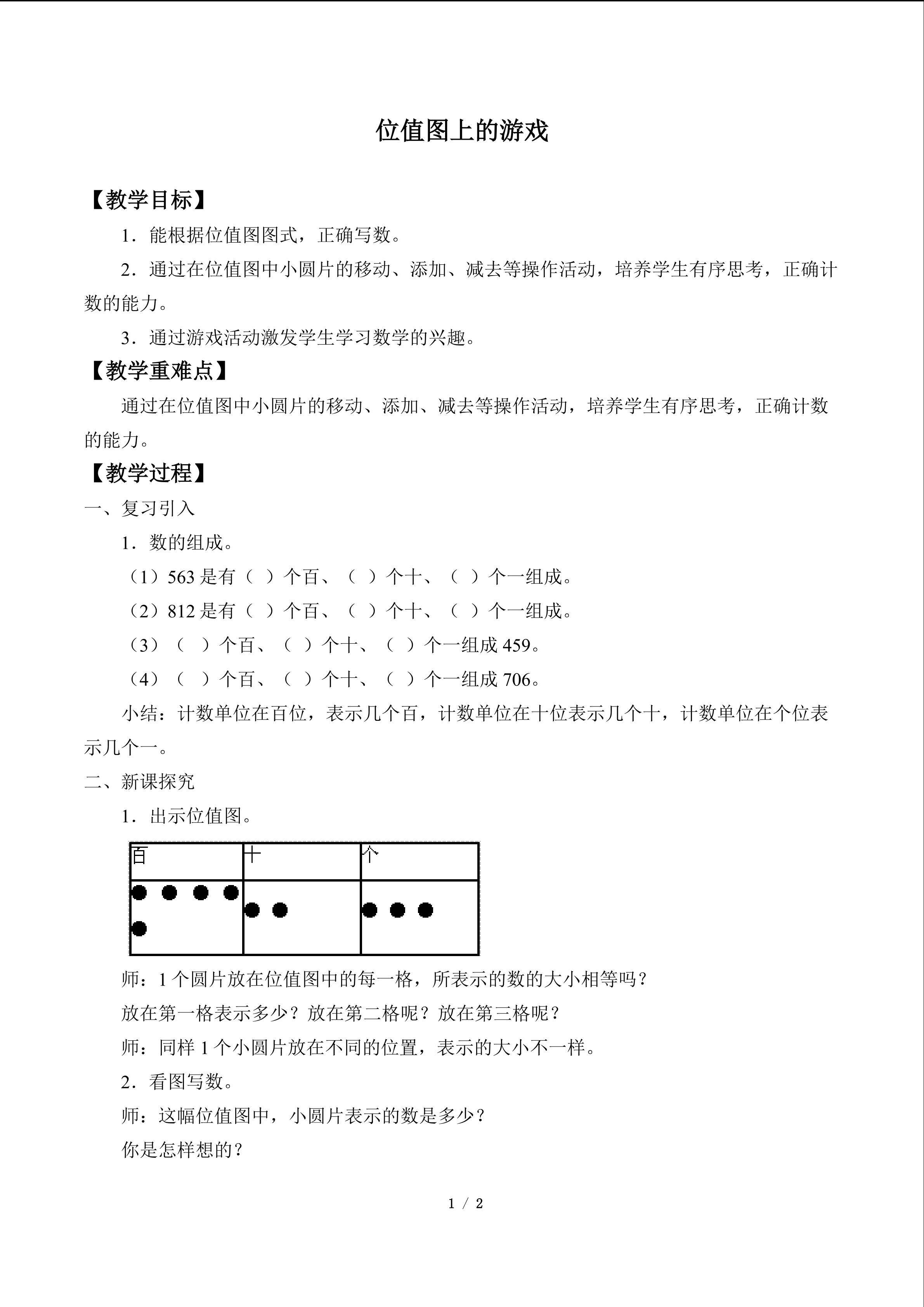位值图上的游戏_教案1