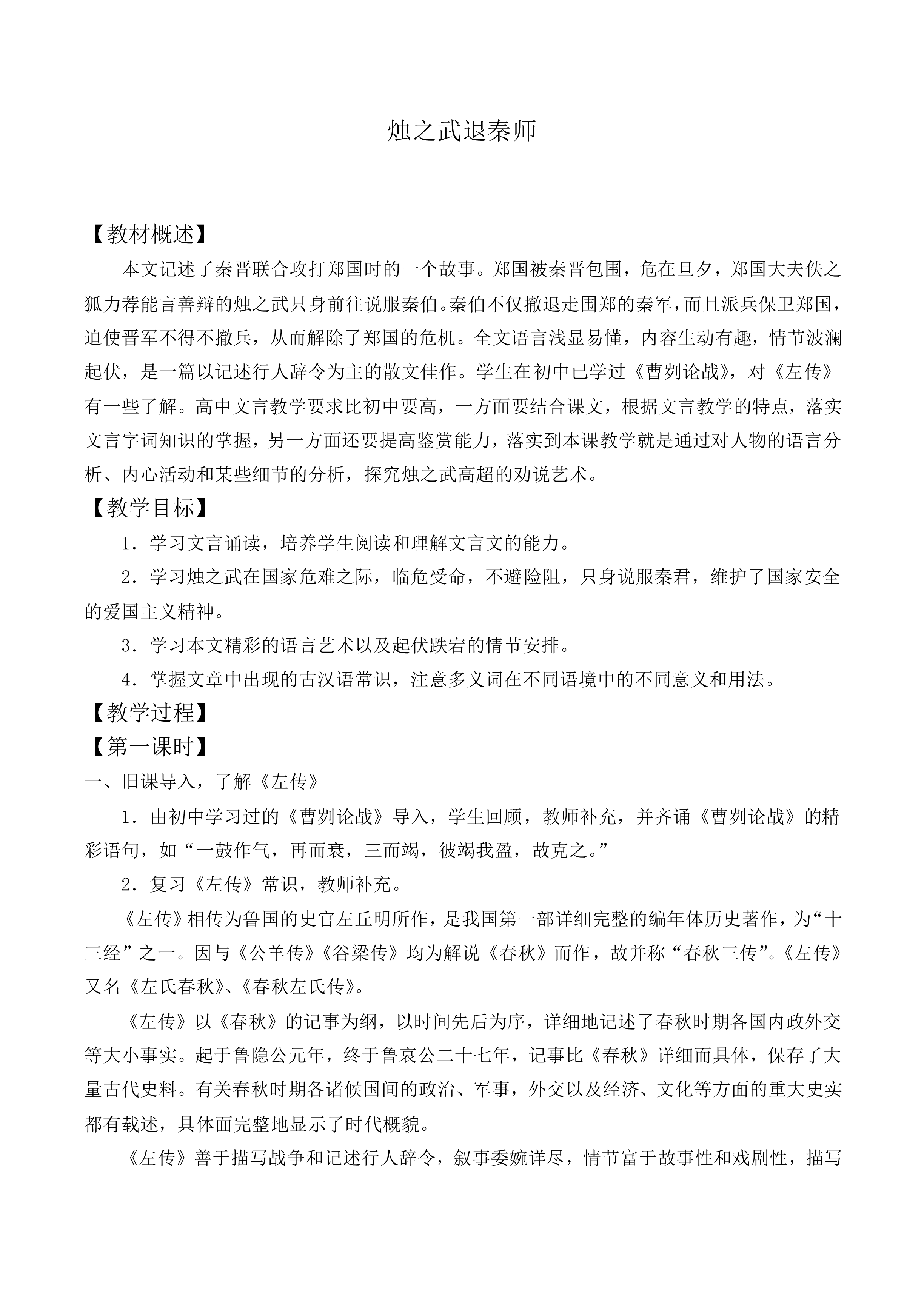 烛之武退秦师_教案13