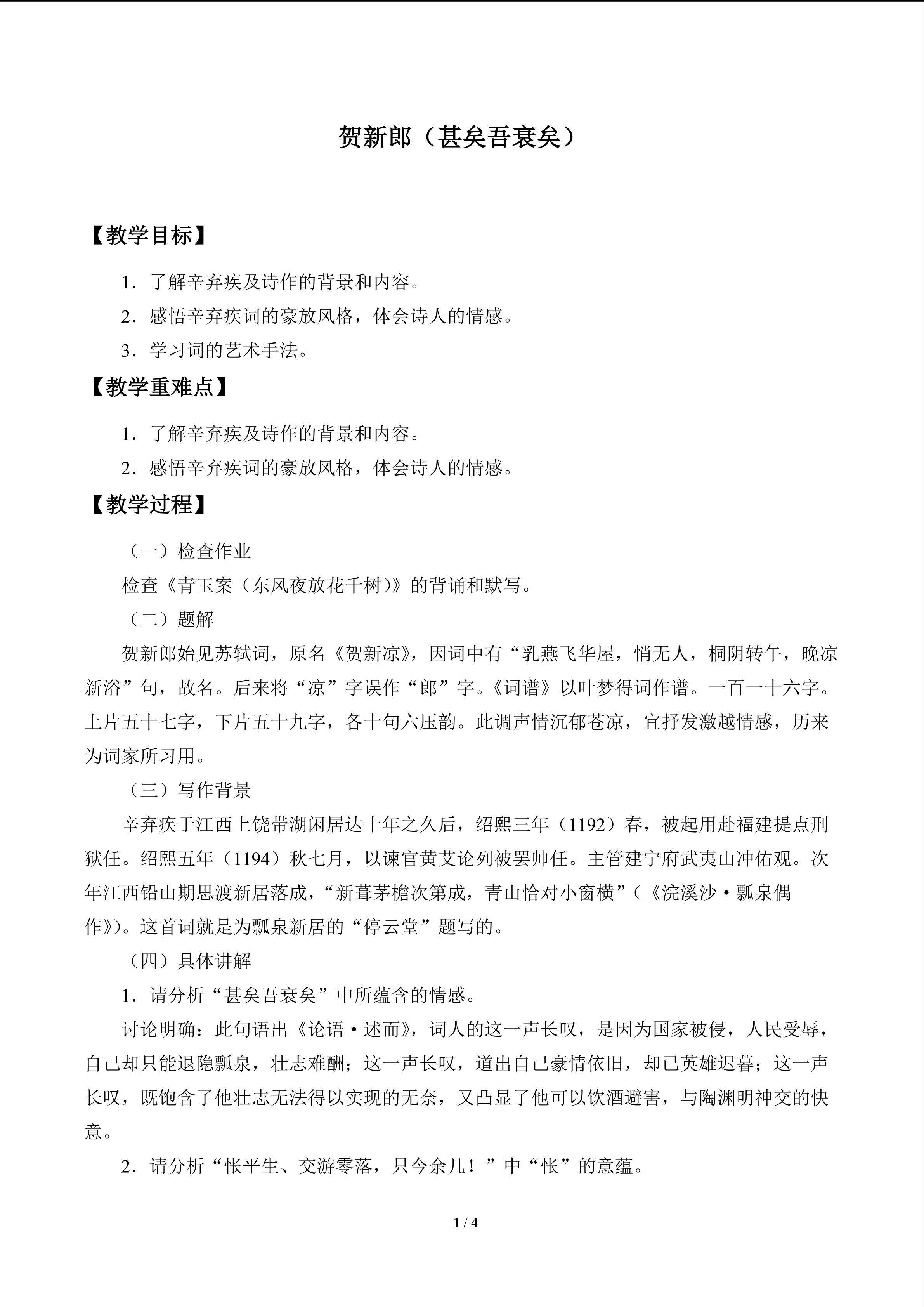 贺新郎（甚矣吾衰矣）_教案1