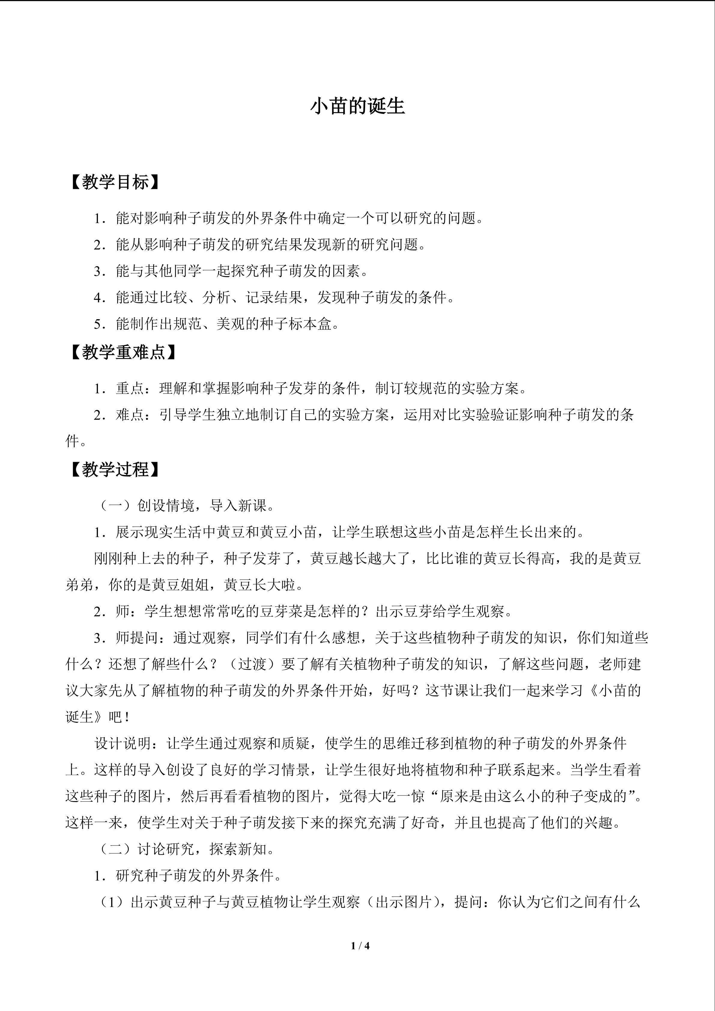 小苗的诞生_教案1