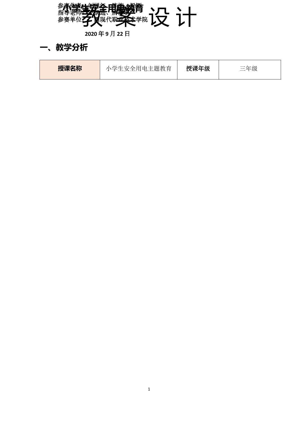 小学生用电安全主题教育