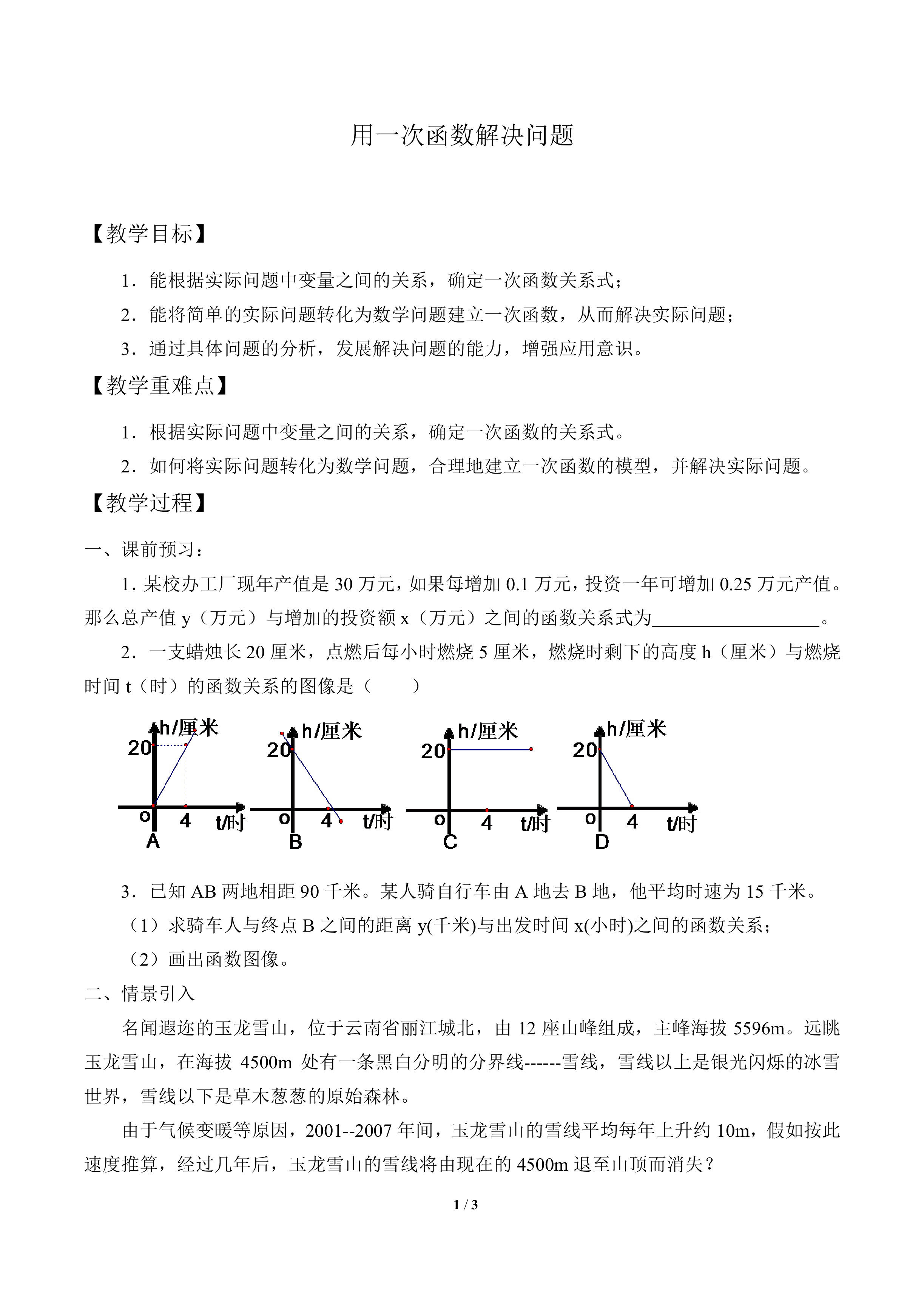 用一次函数解决问题_教案1