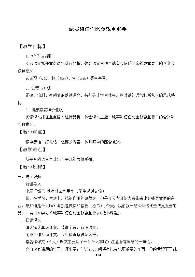 诚实和信任比金钱更重要