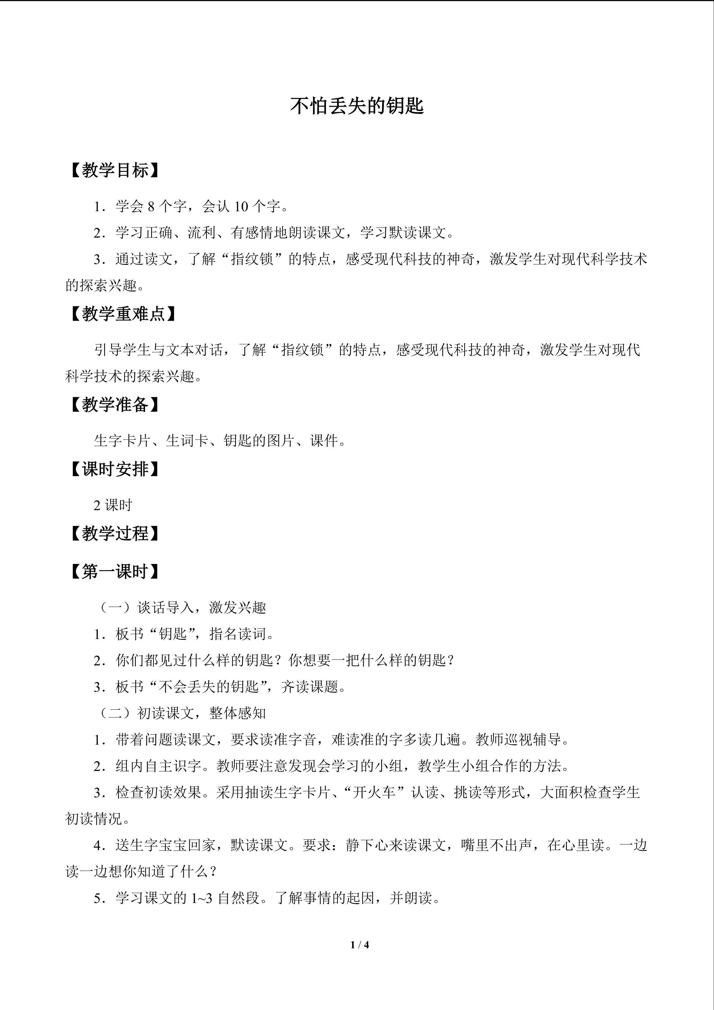 不怕丢失的钥匙_教案1