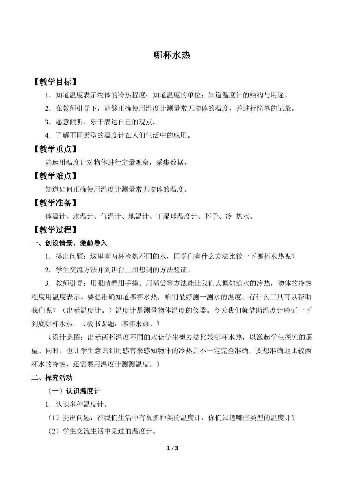 哪杯水热