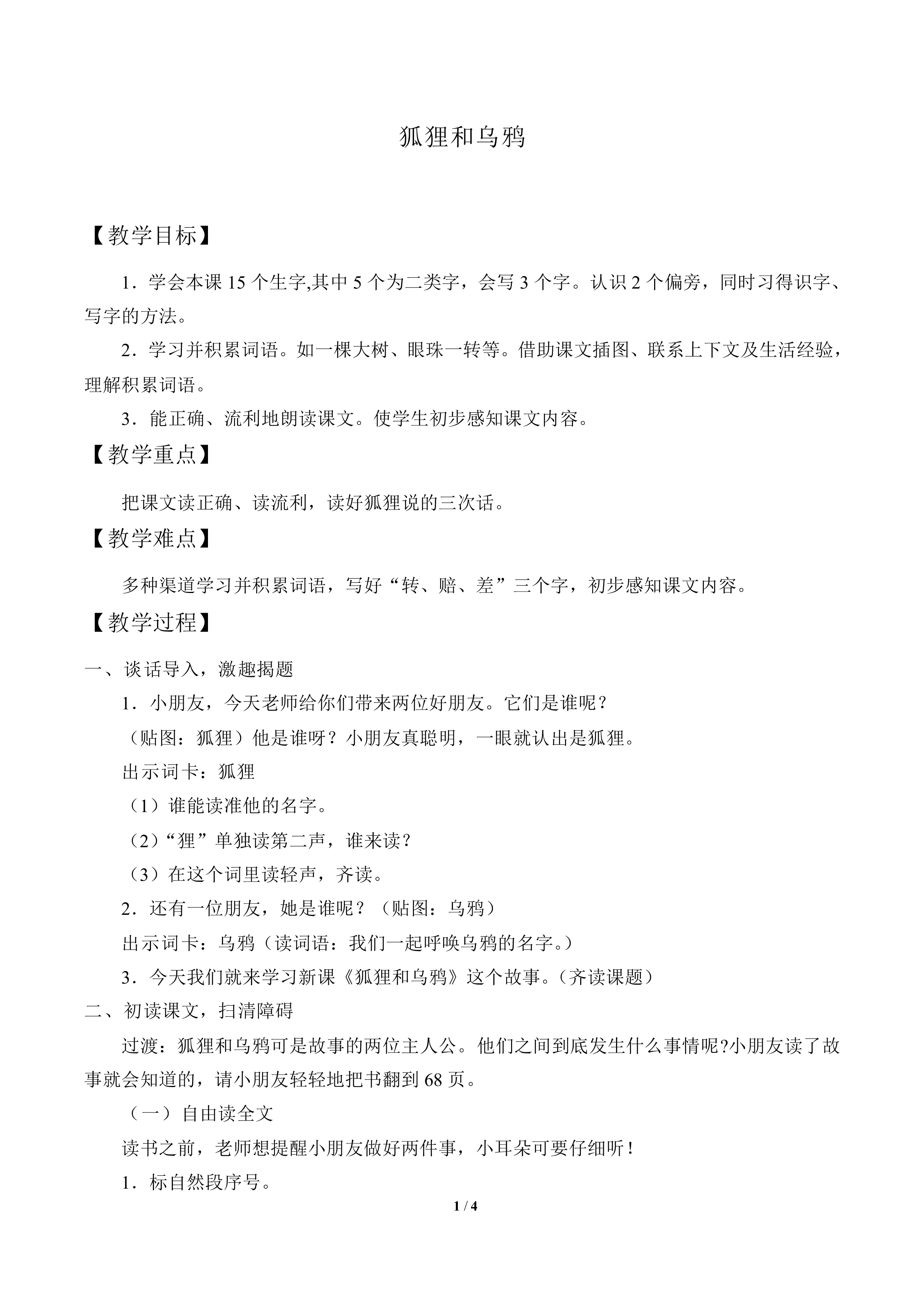 狐狸和乌鸦_教案1