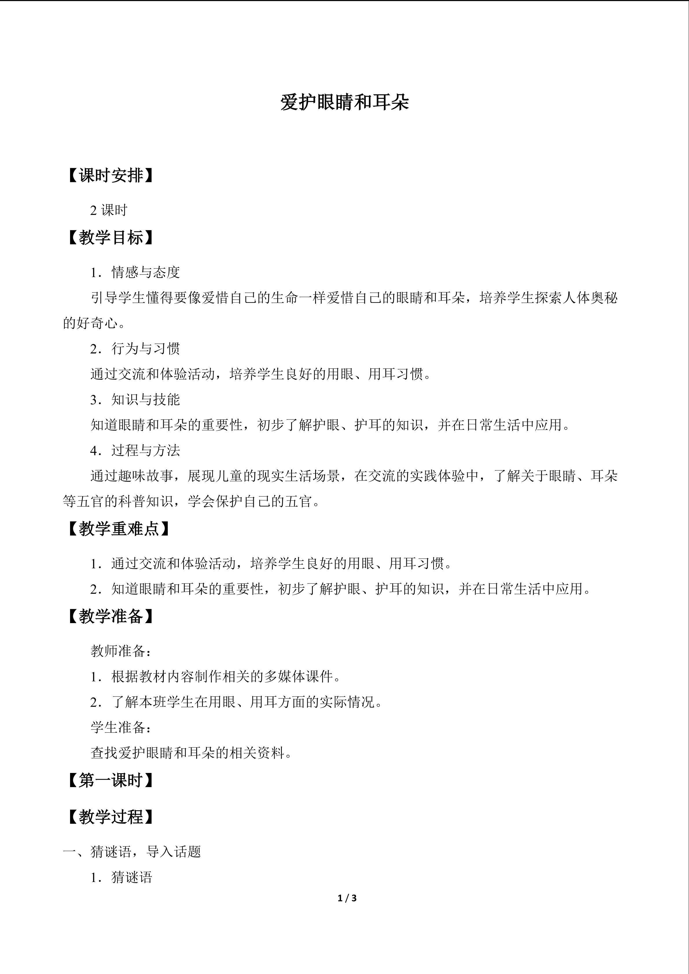 爱护眼睛和耳朵_教案1