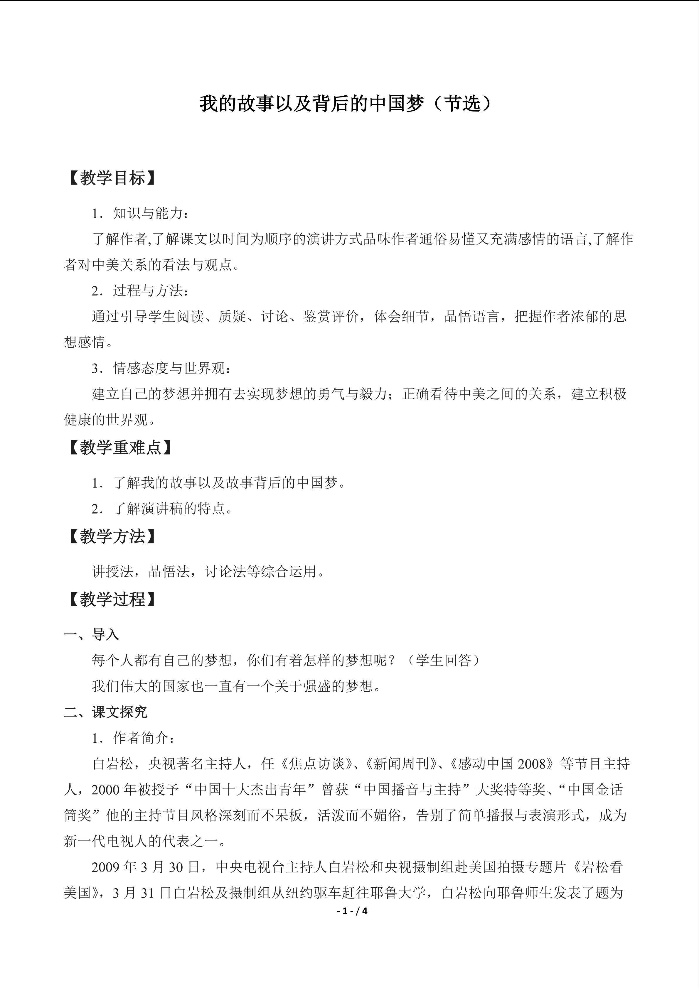 我的故事以及背后的中国梦（节选）_教案2