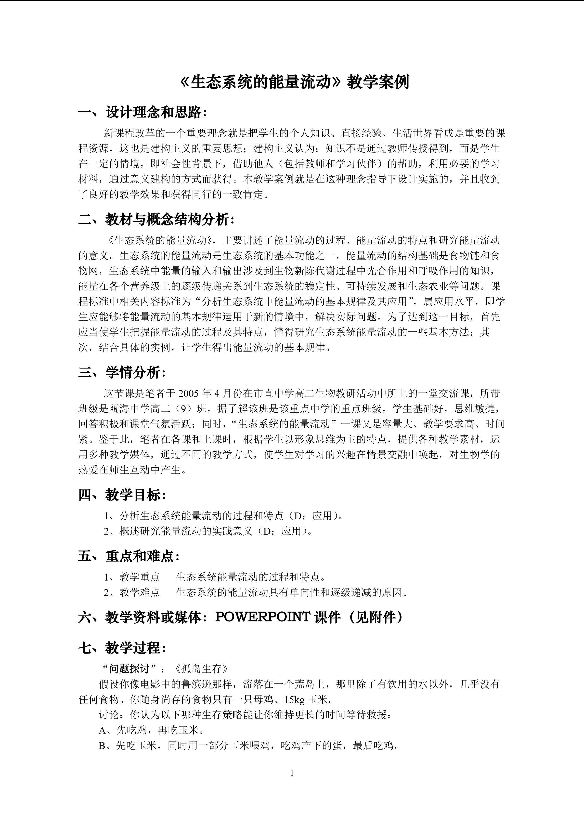 生物高中必修3第五章第二节教学设计8