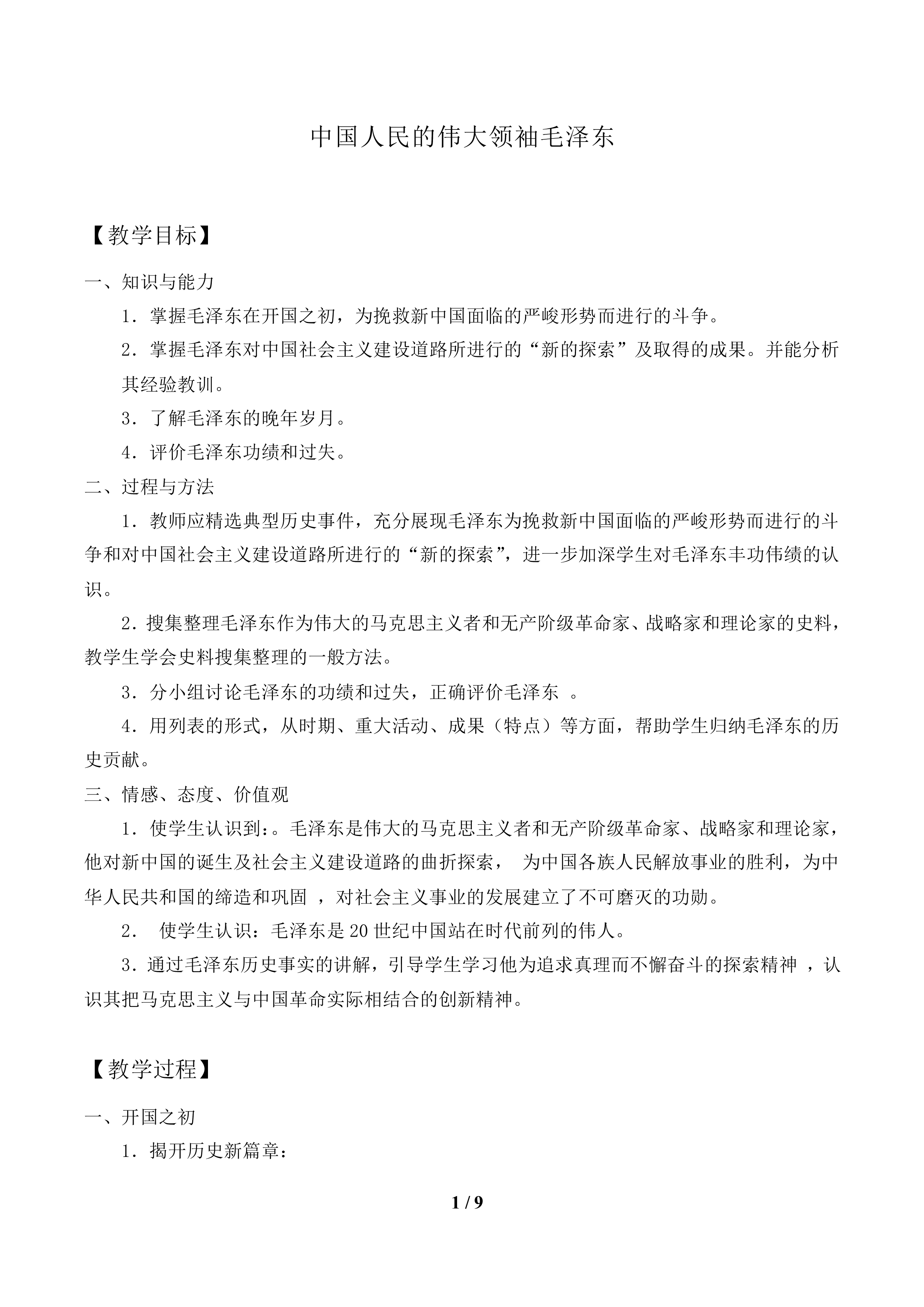 中国人民的伟大领袖毛泽东_教案1