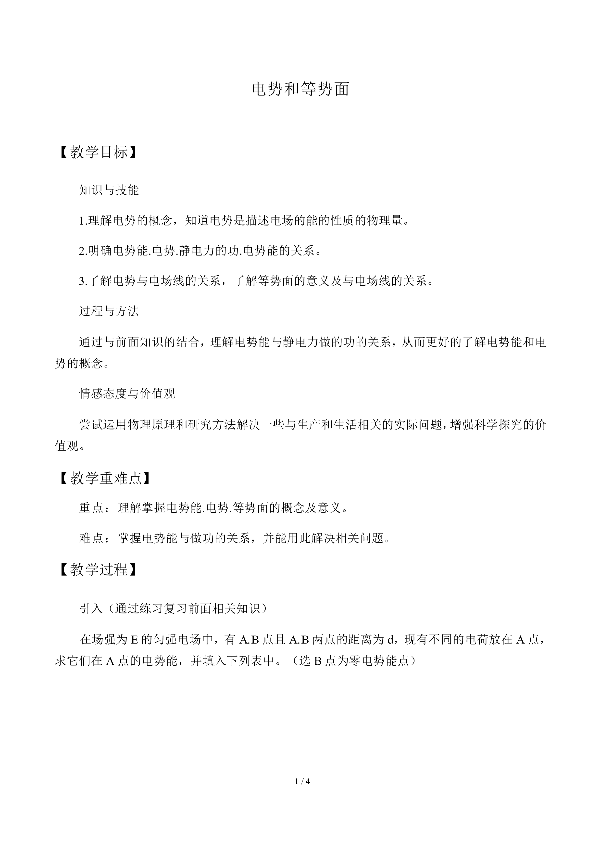 电势与等势面_教案1