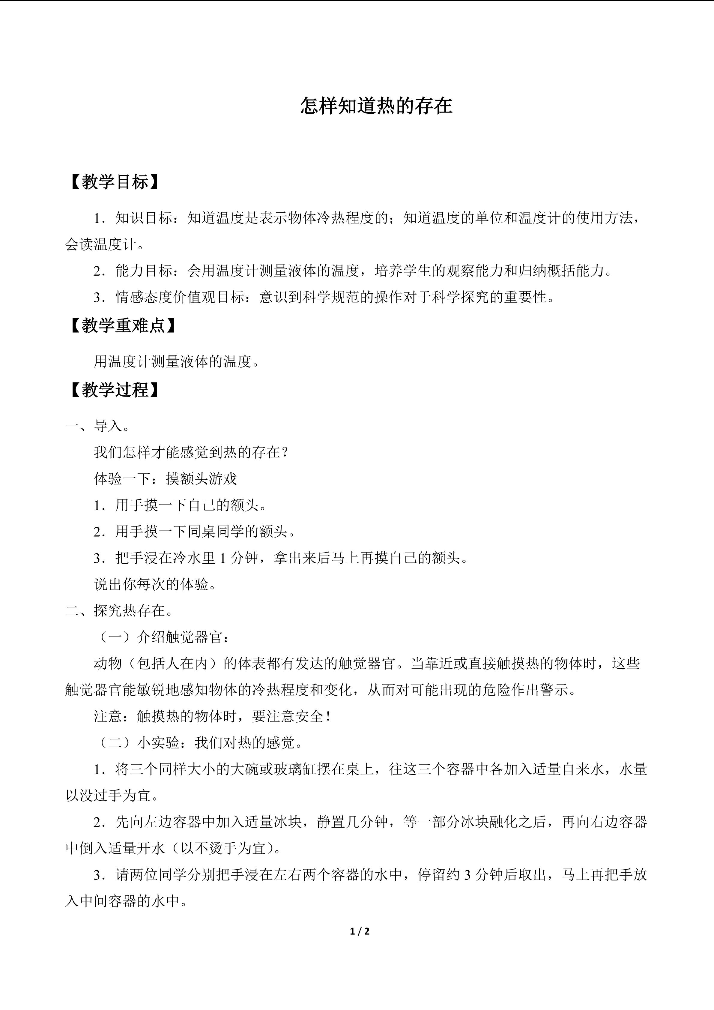 怎样知道热的存在_教案1