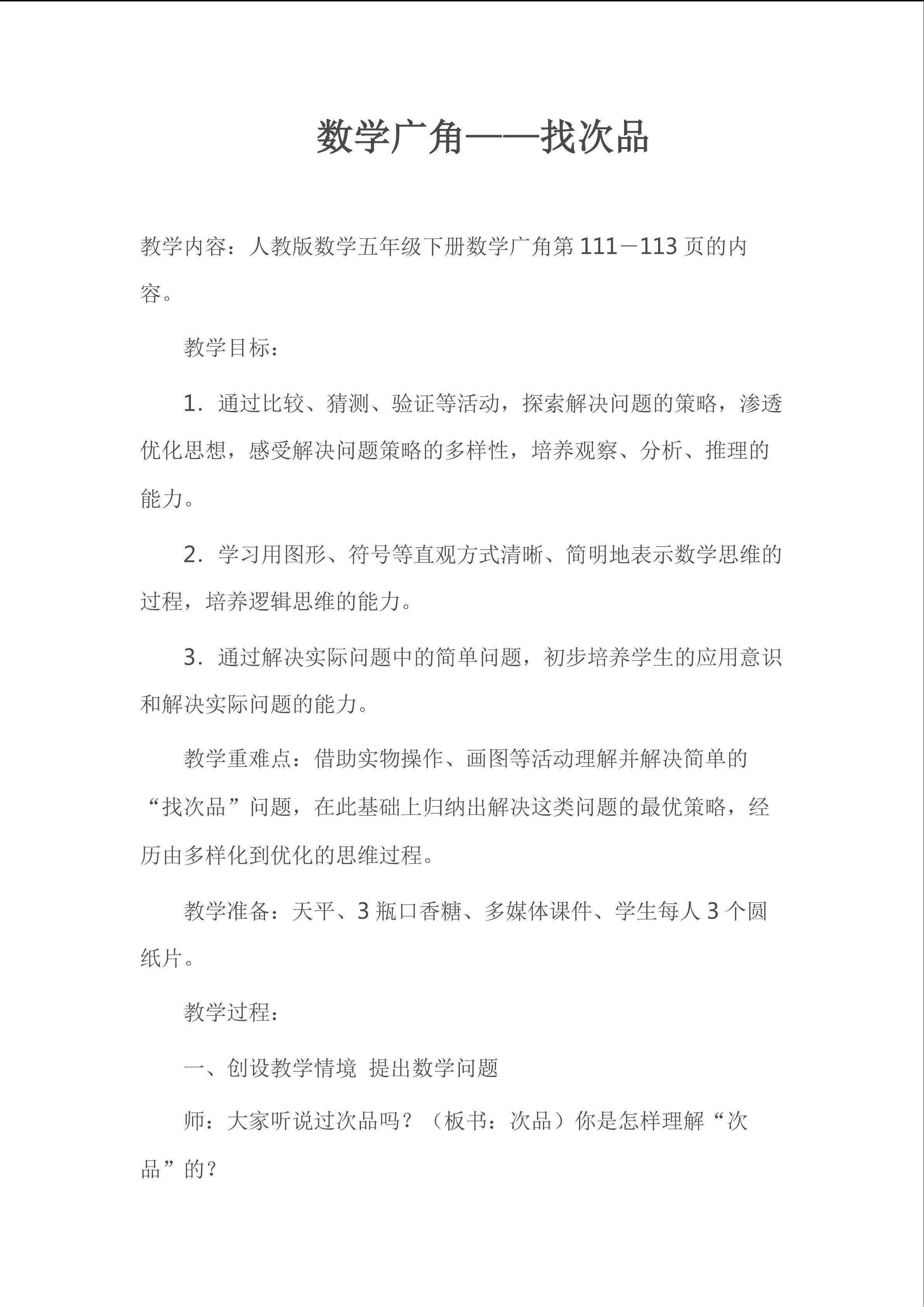数学广角----找次品