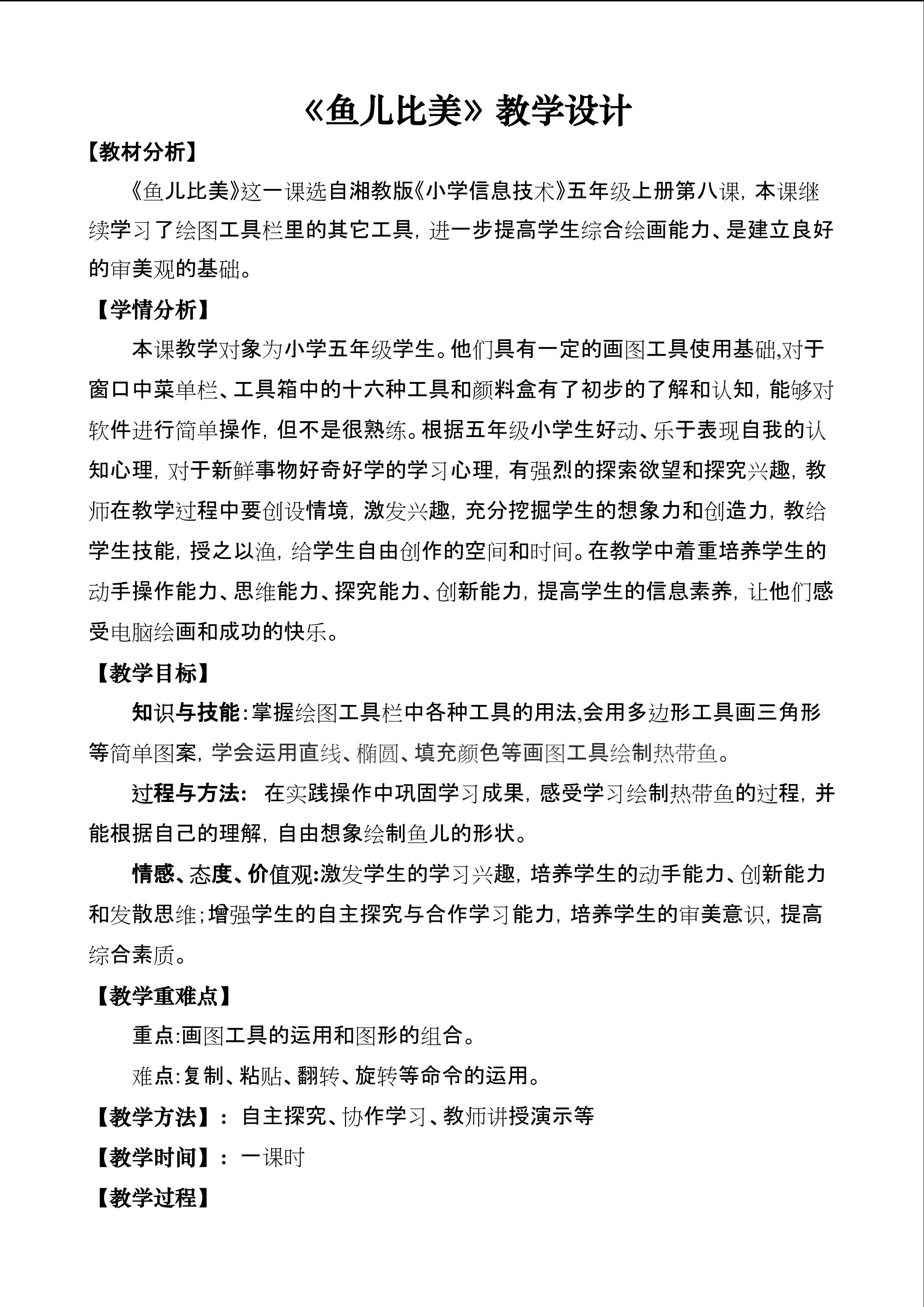 《鱼儿比美》教学设计