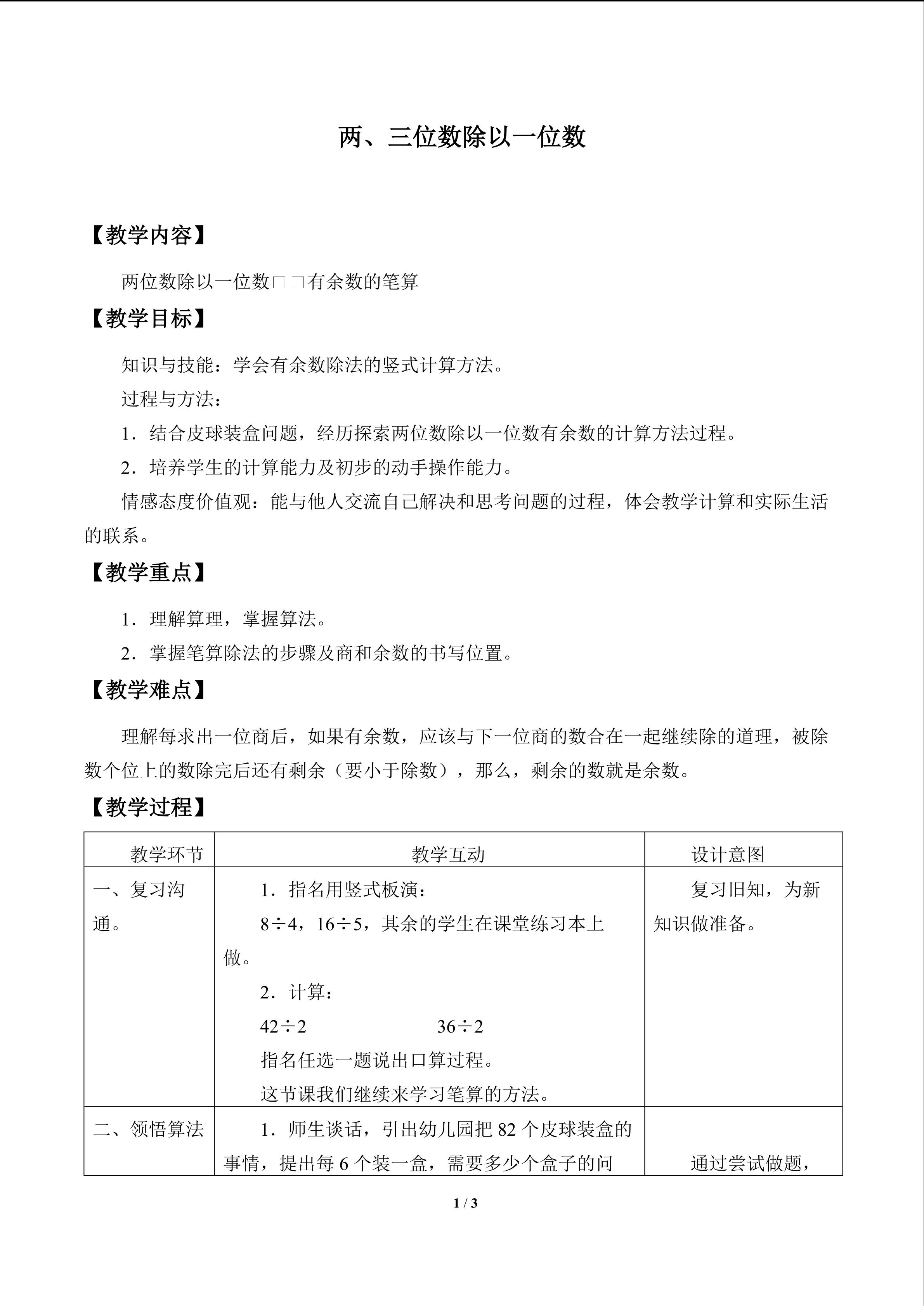 两、三位数除以一位数_教案4