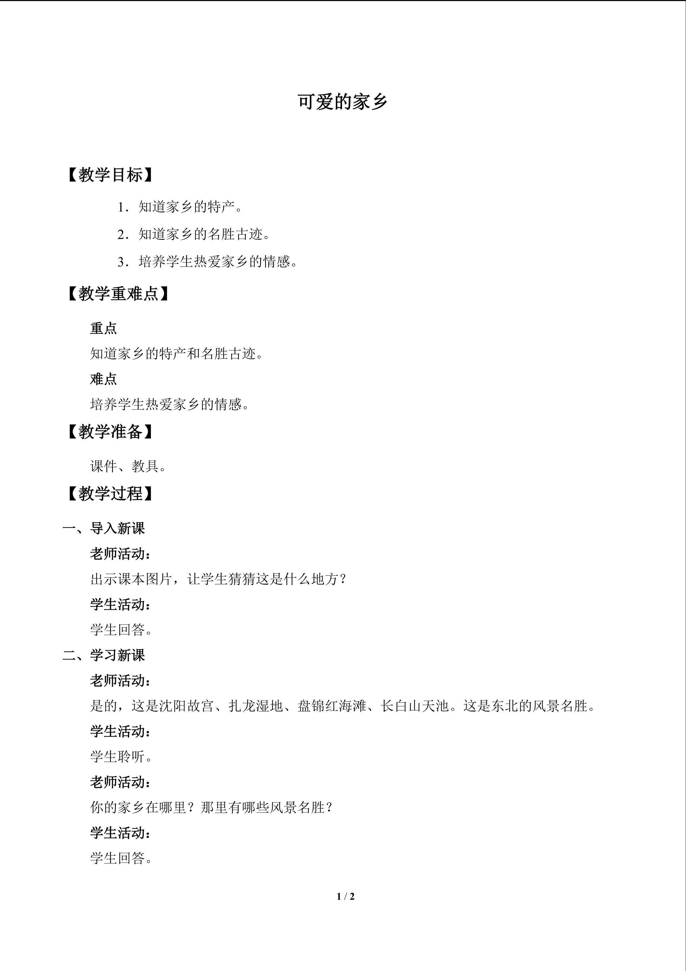 可爱的家乡_教案1