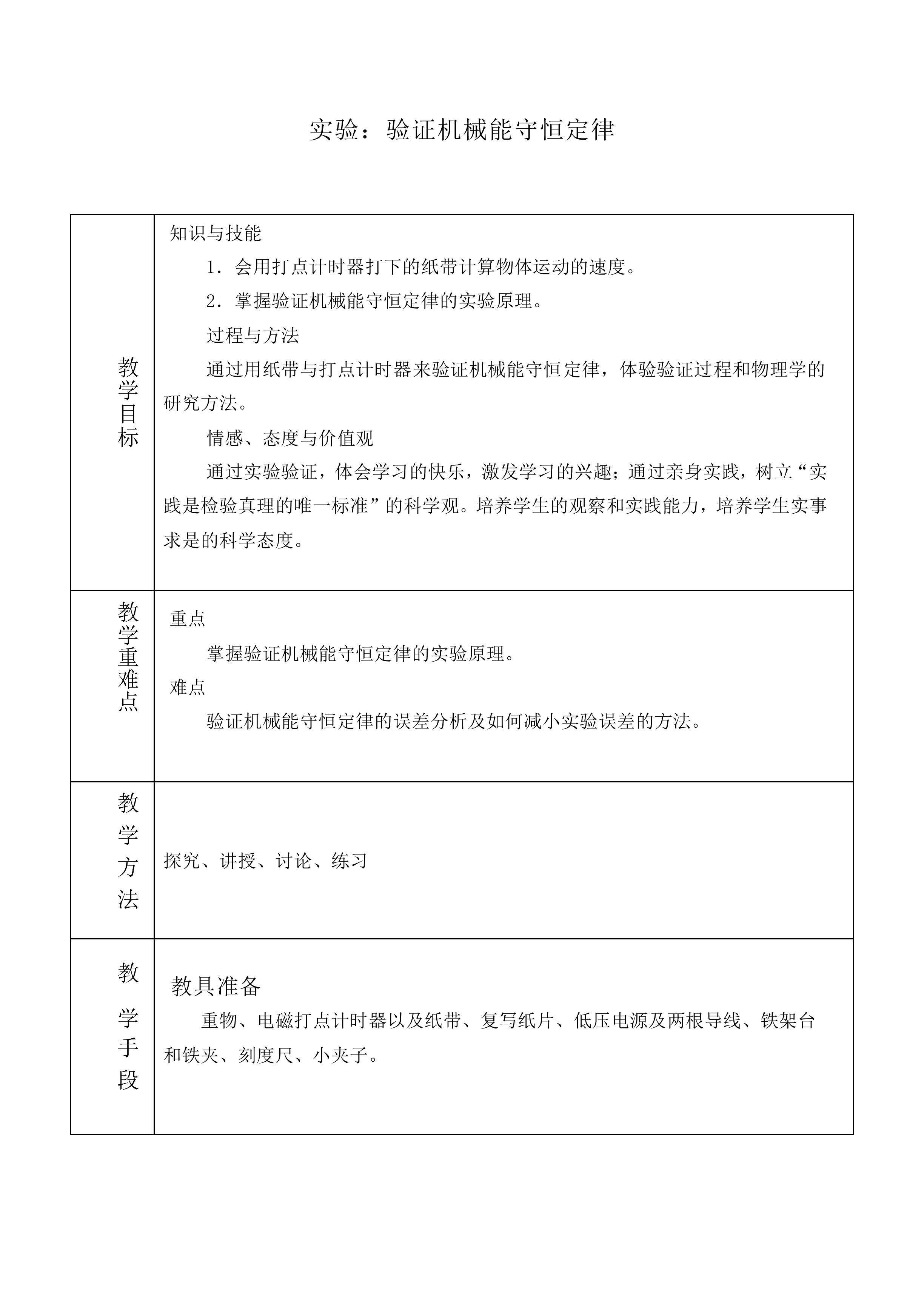 实验：验证机械能守恒定律_教案6
