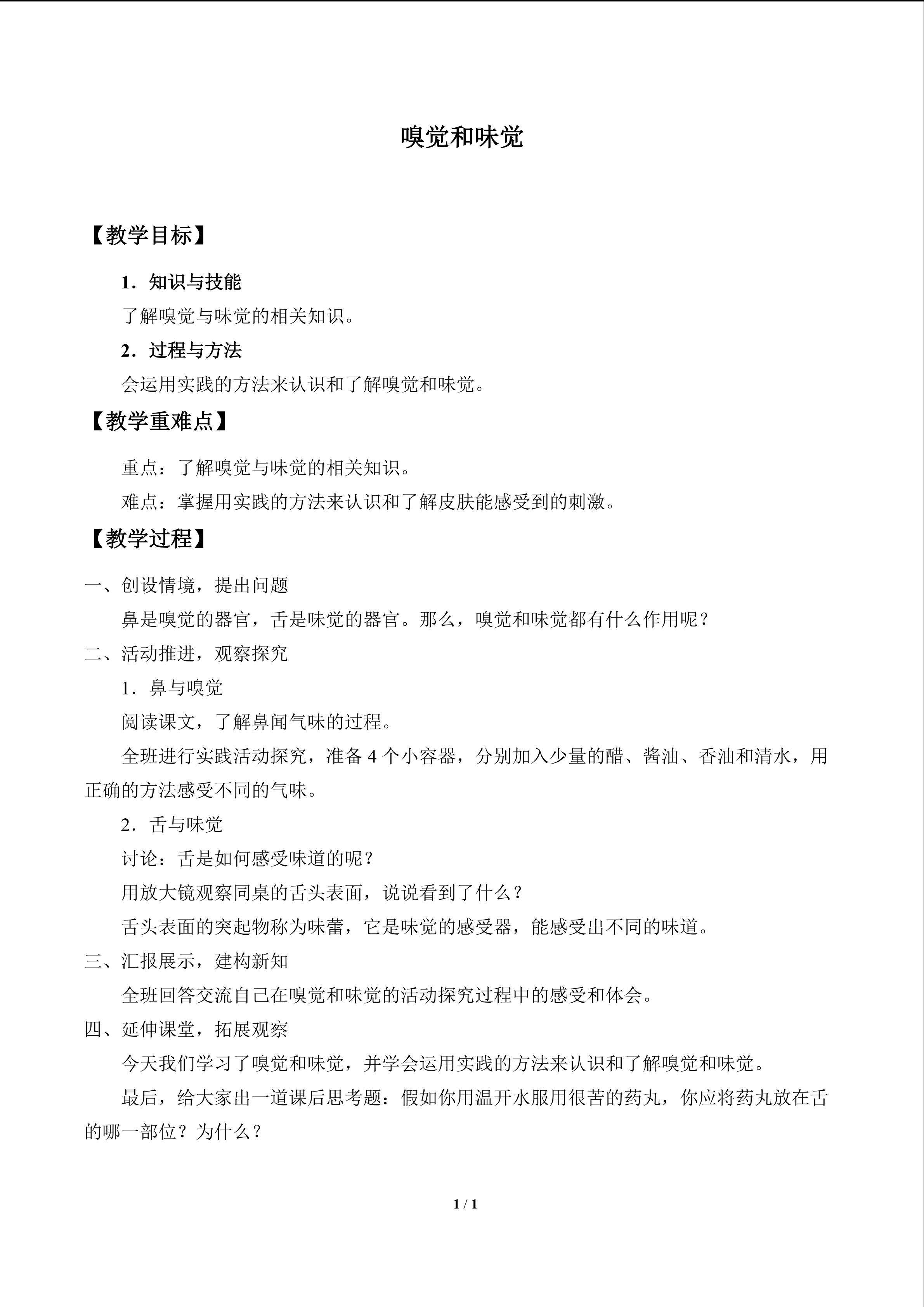 嗅觉和味觉
