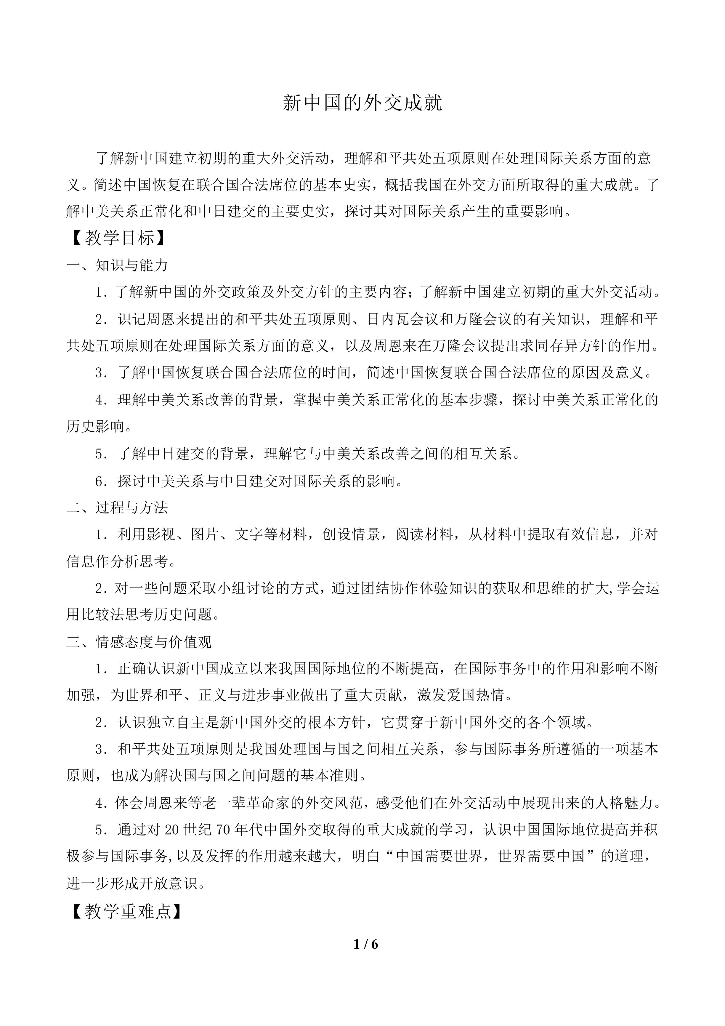 新中国的外交成就_教案1