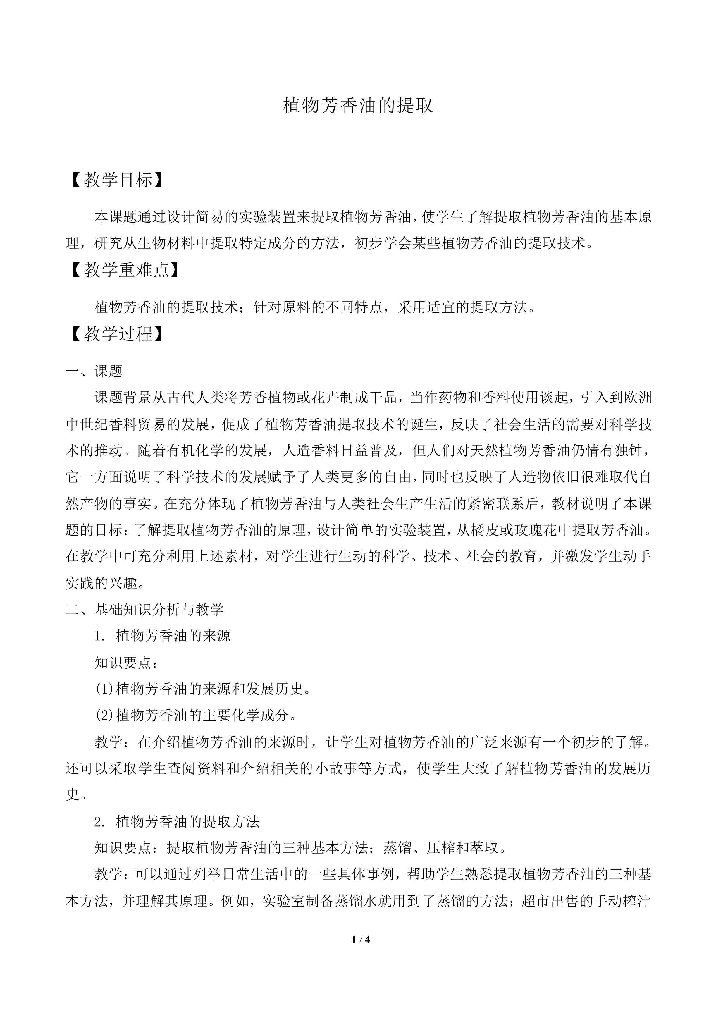 植物芳香油的提取_教案1