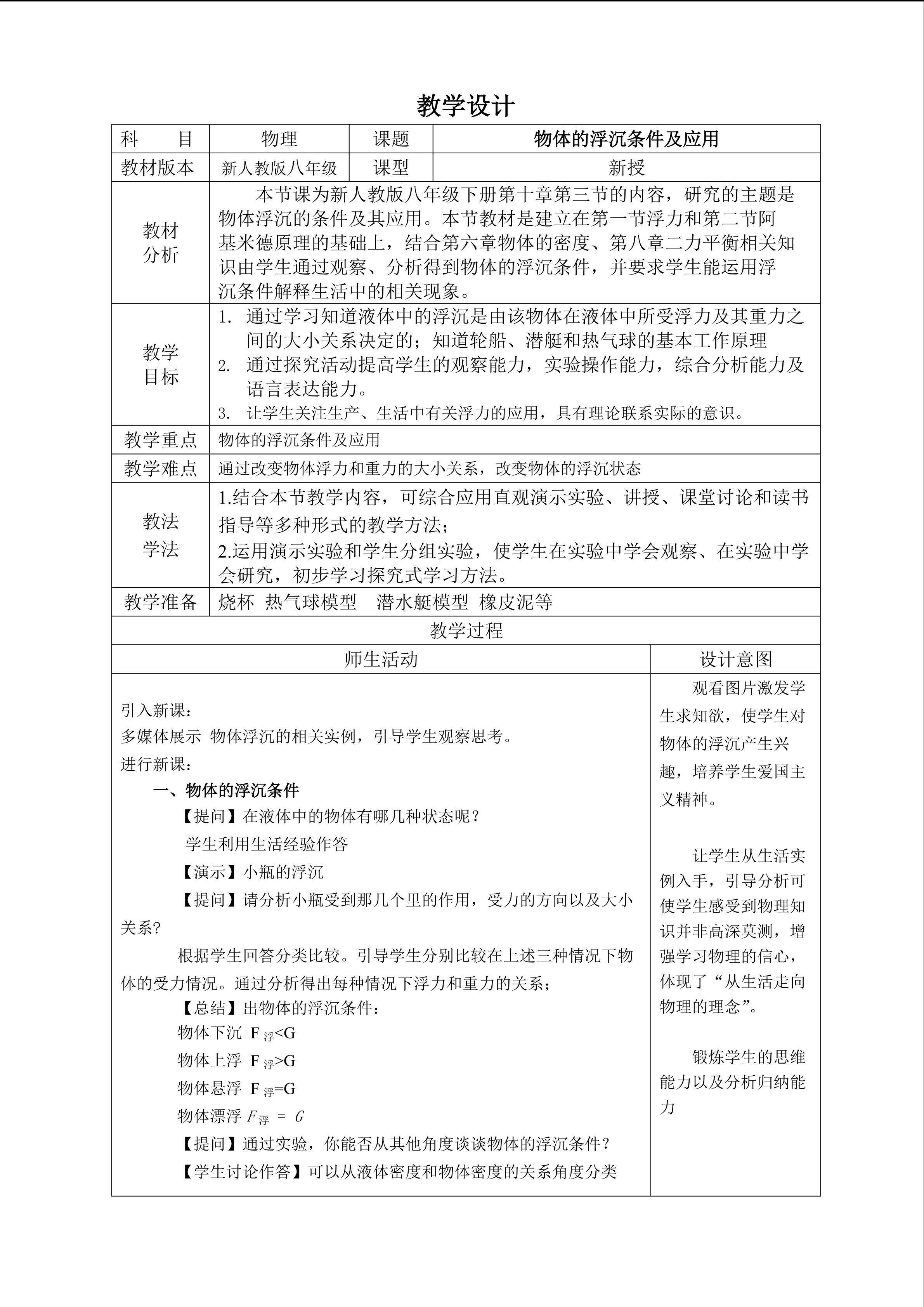 浮体的浮沉条件教学设计