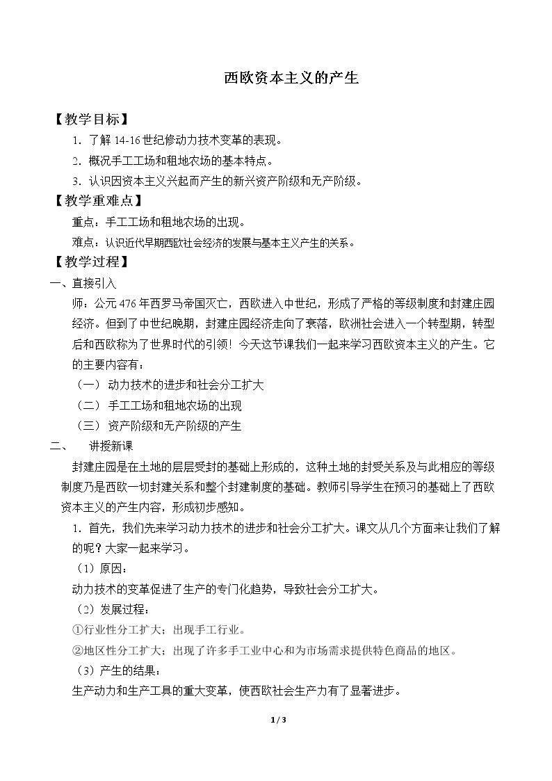 西欧资本主义的产生