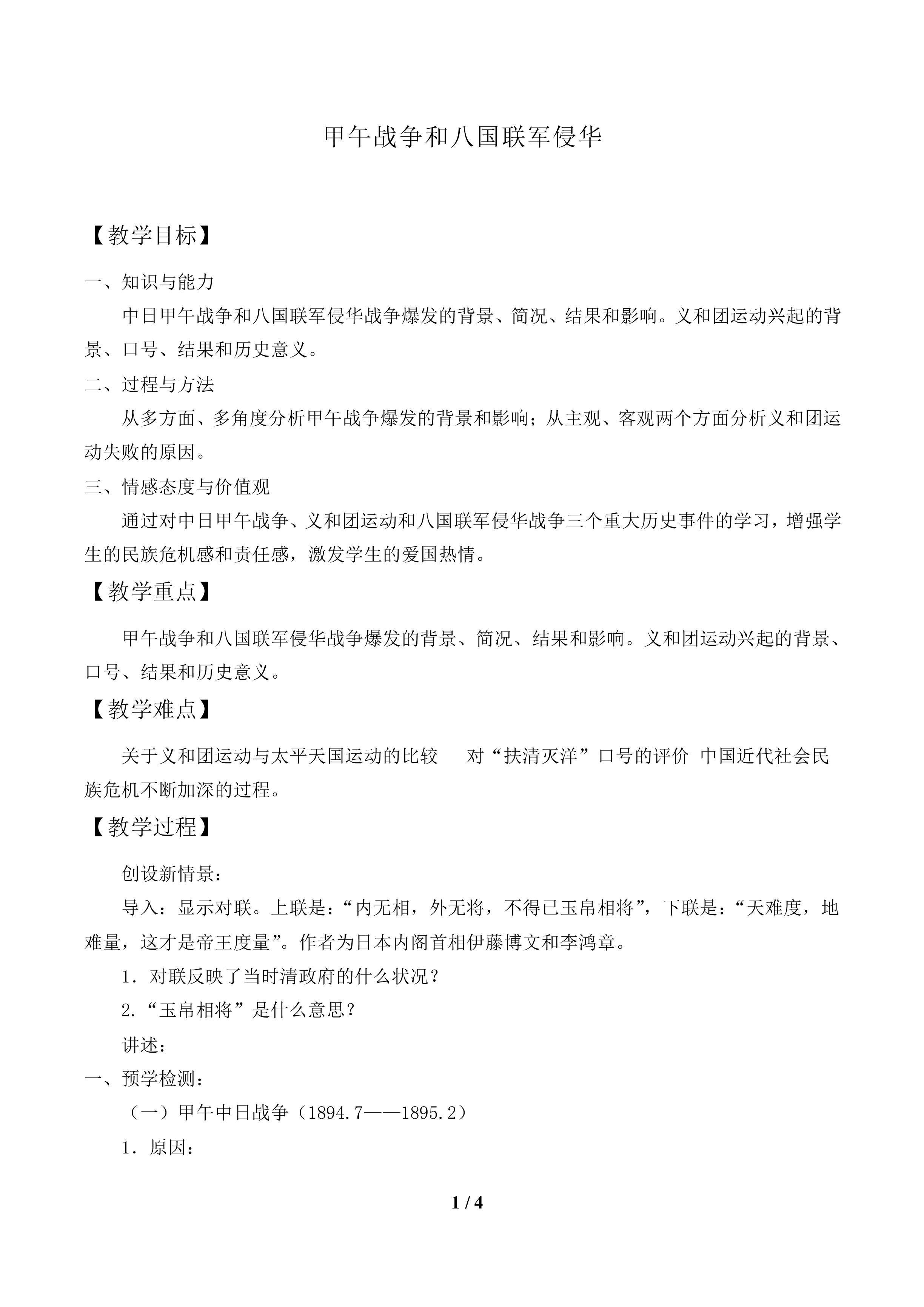 甲午战争和八国联军侵华_教案1