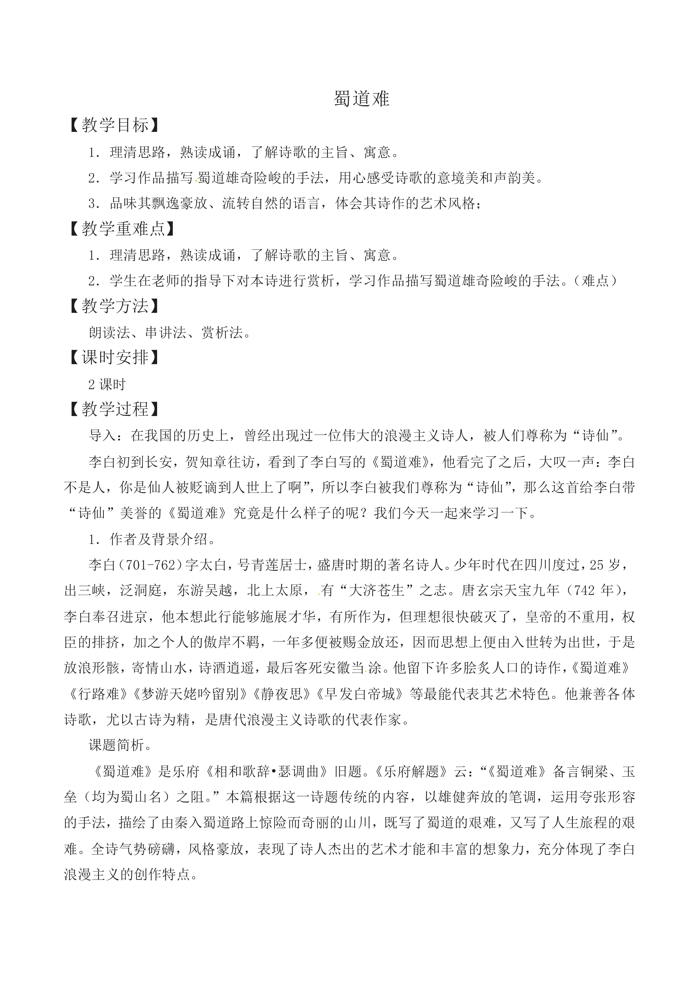 ＊蜀道难_教案19